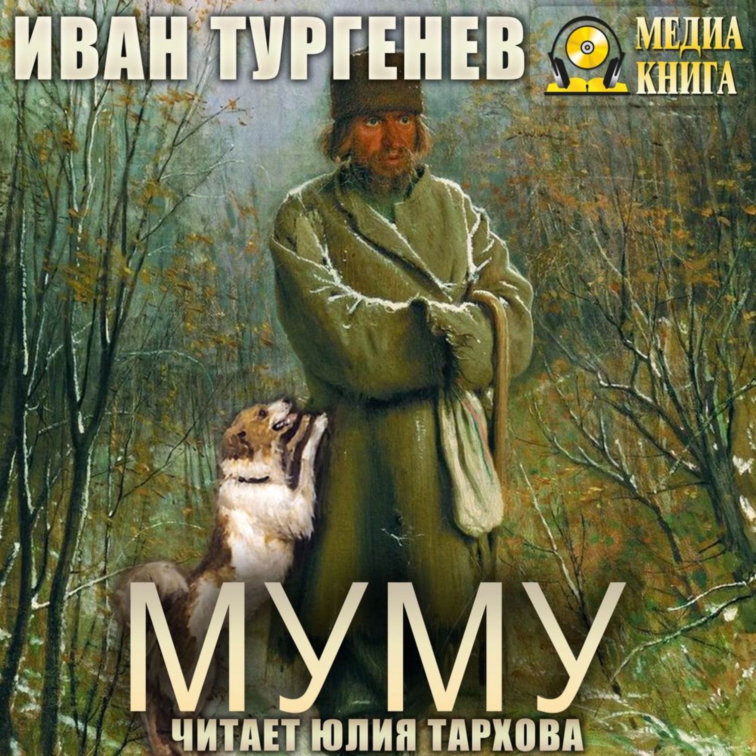 Обложка книги «Муму»