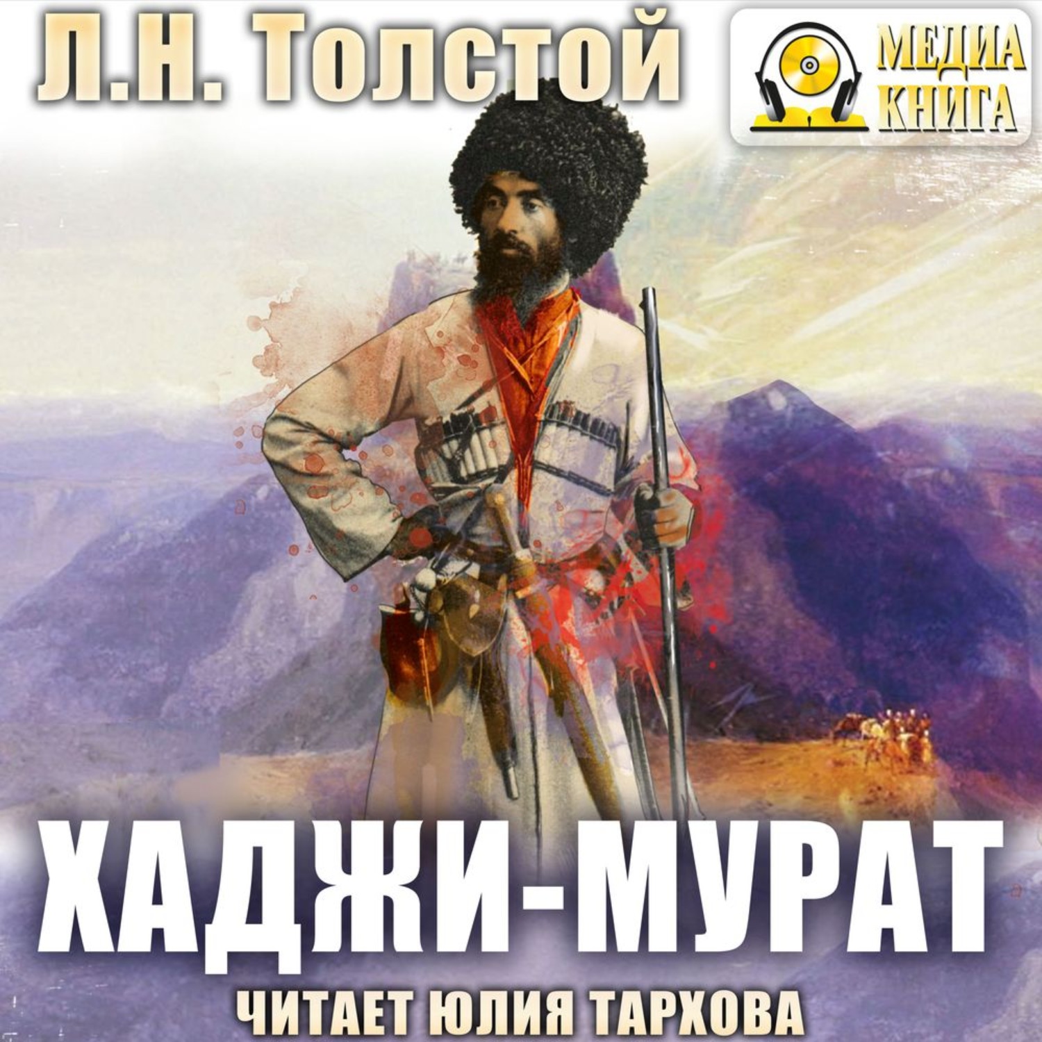 Обложка книги «Хаджи-Мурат»