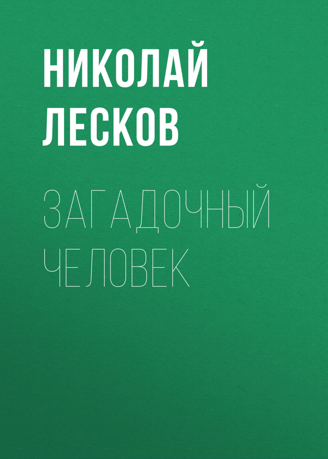 Обложка книги «Загадочный человек»
