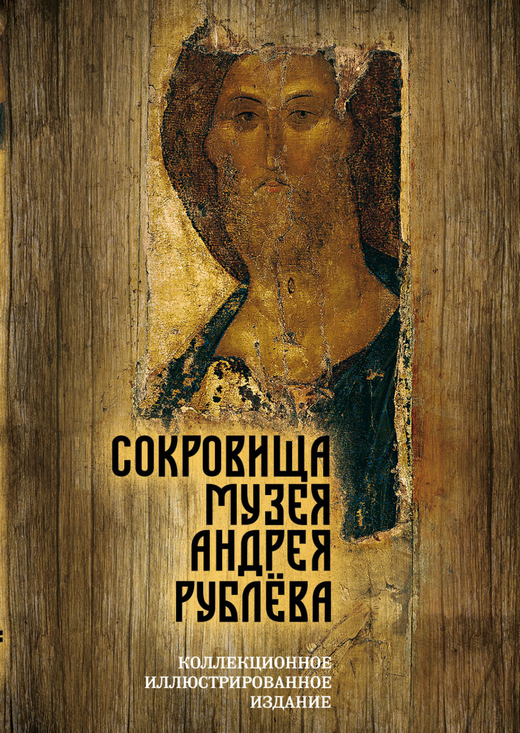 Обложка книги «Сокровища музея Андрея Рублёва»