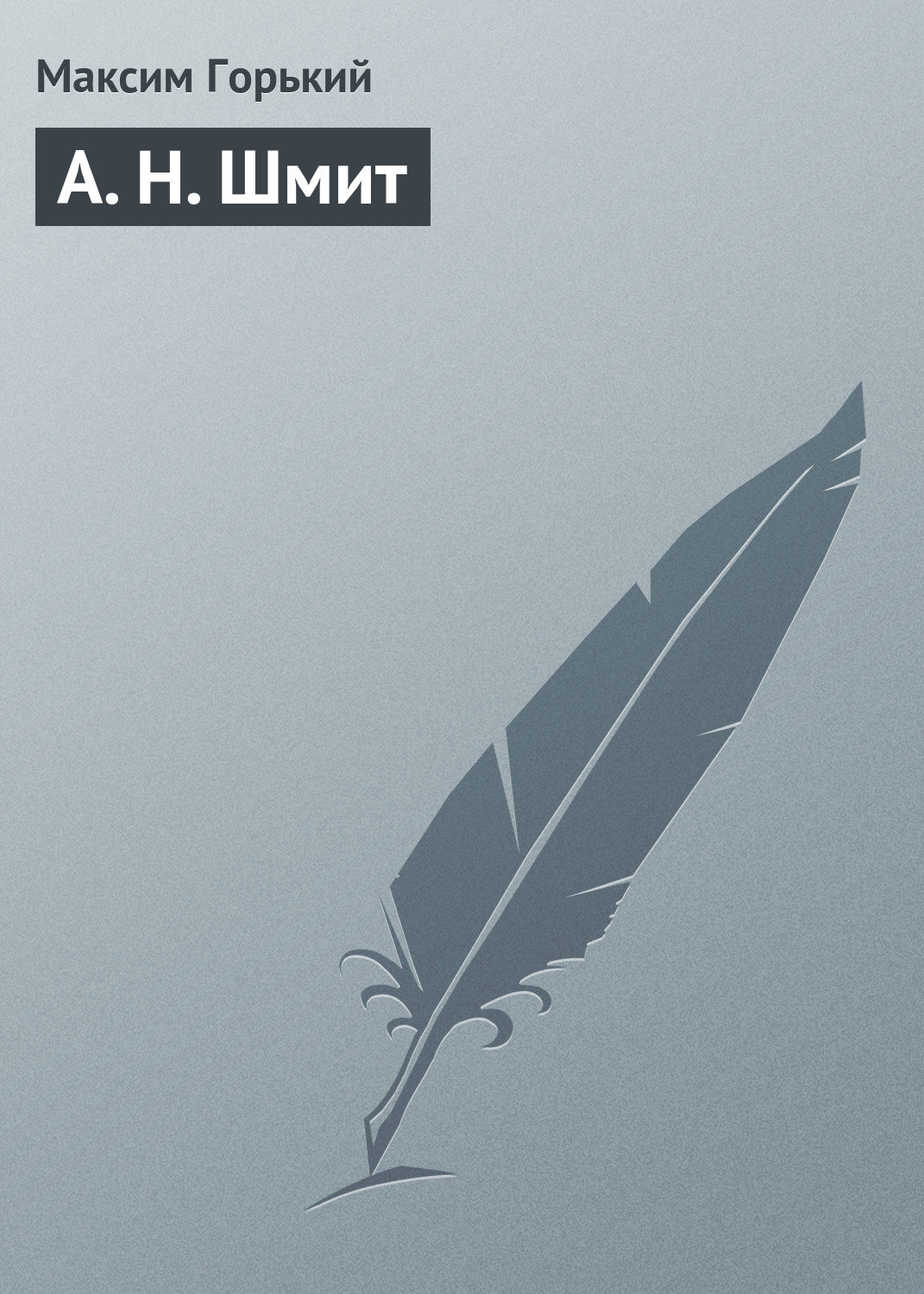 Обложка книги «А. Н. Шмит»
