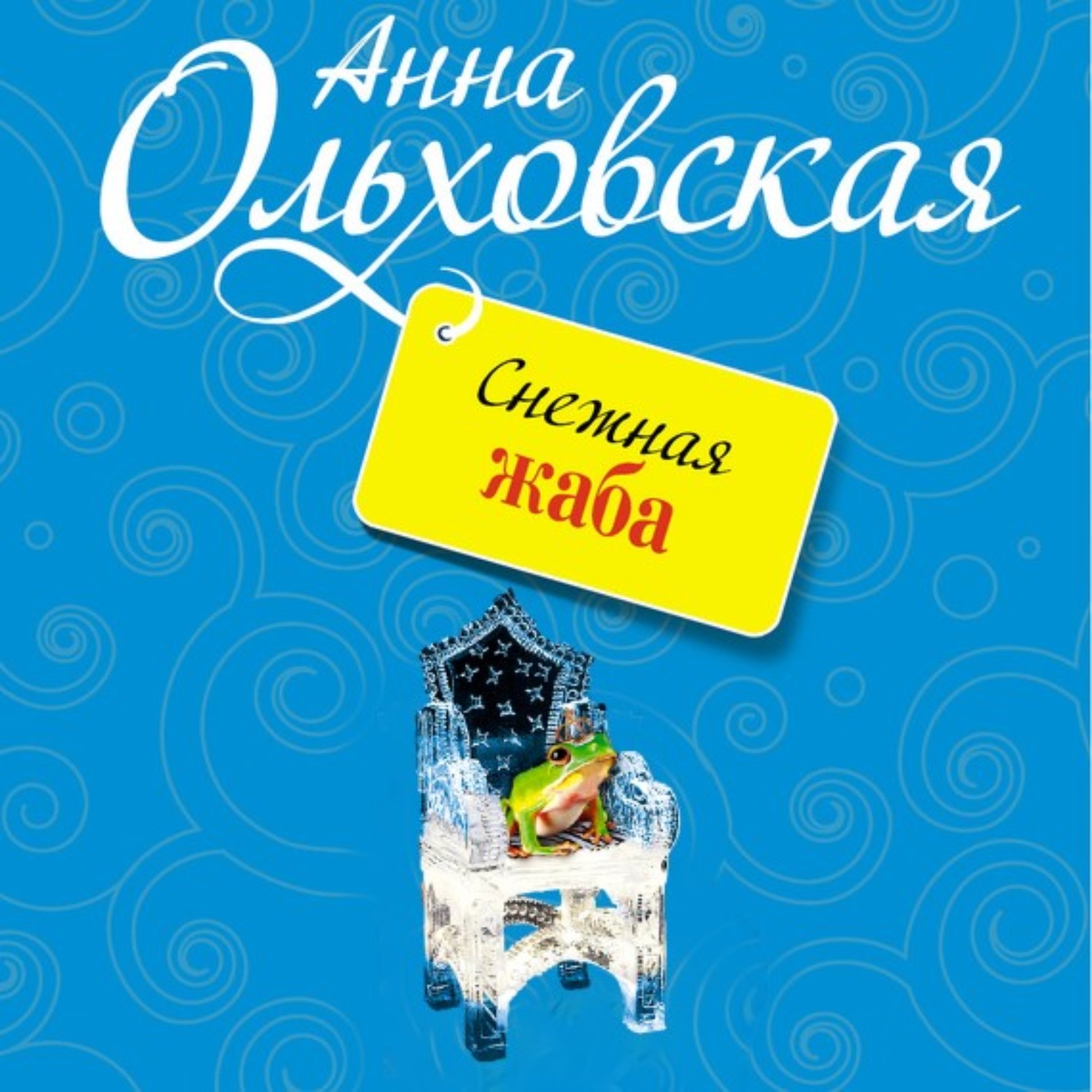 Обложка книги «Снежная жаба»