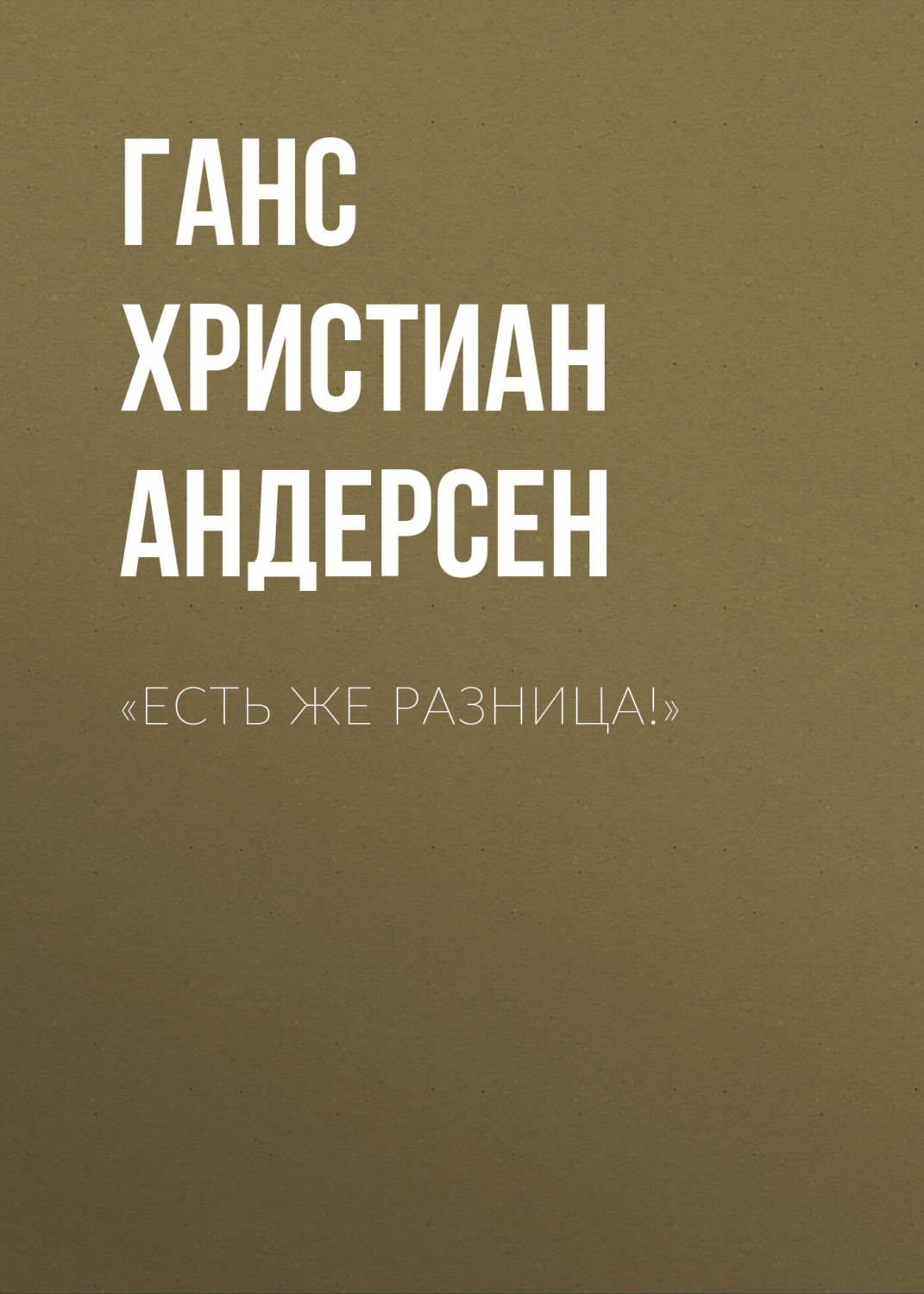 Обложка книги ««Есть же разница!»»