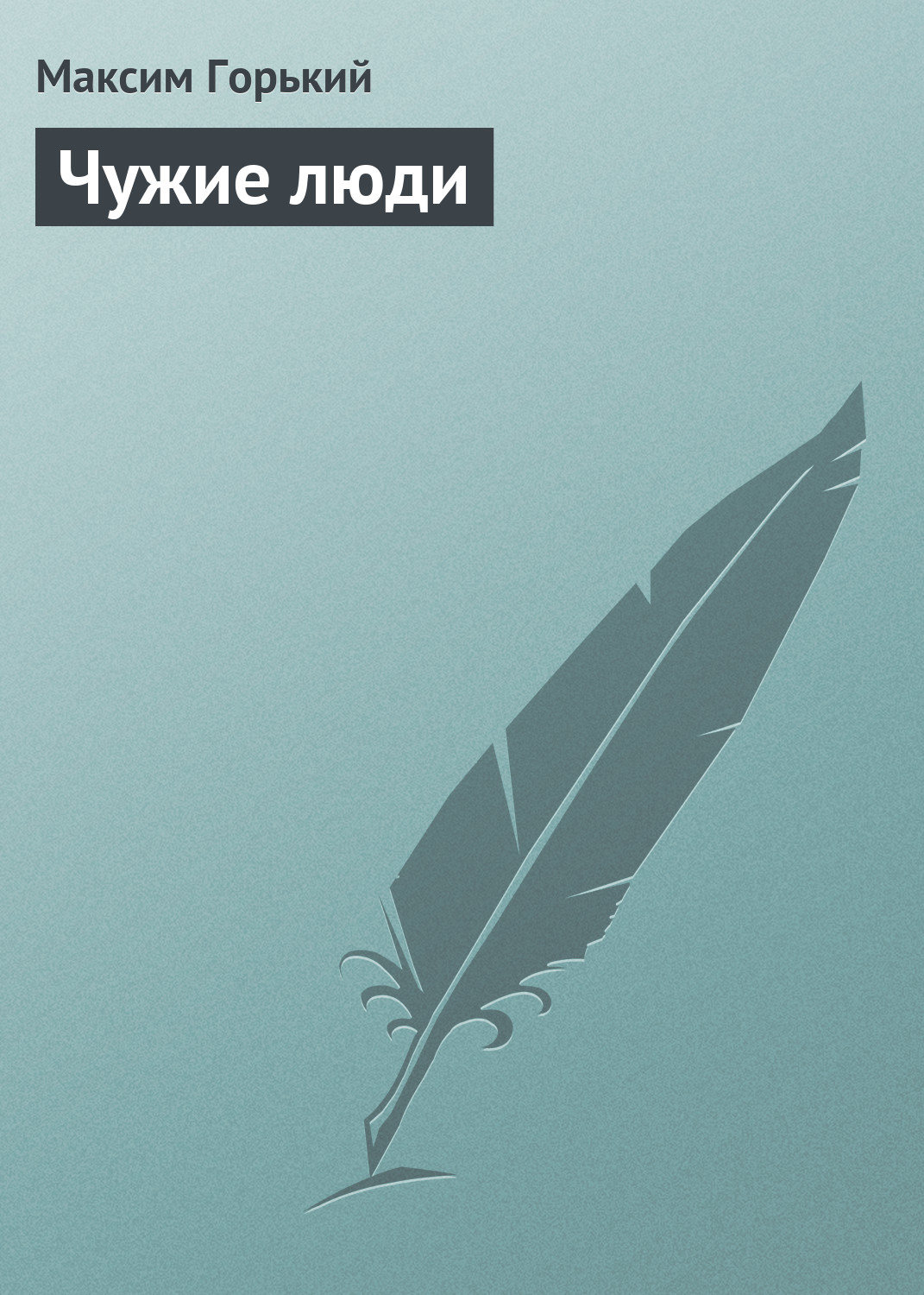 Обложка книги «Чужие люди»
