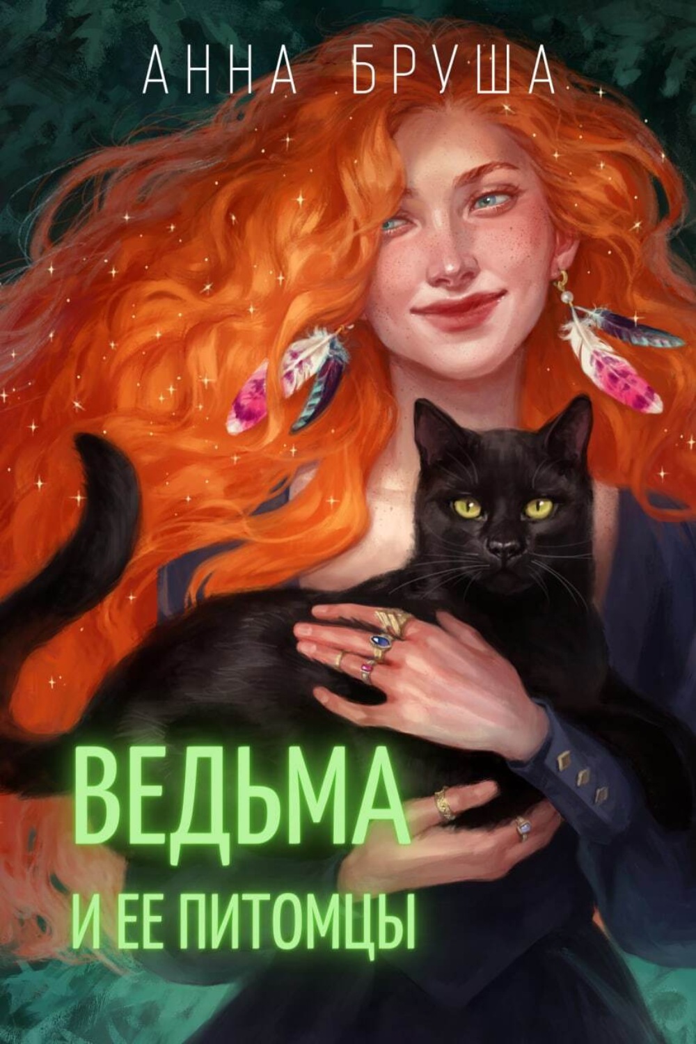 Обложка книги «Ведьма и ее питомцы»