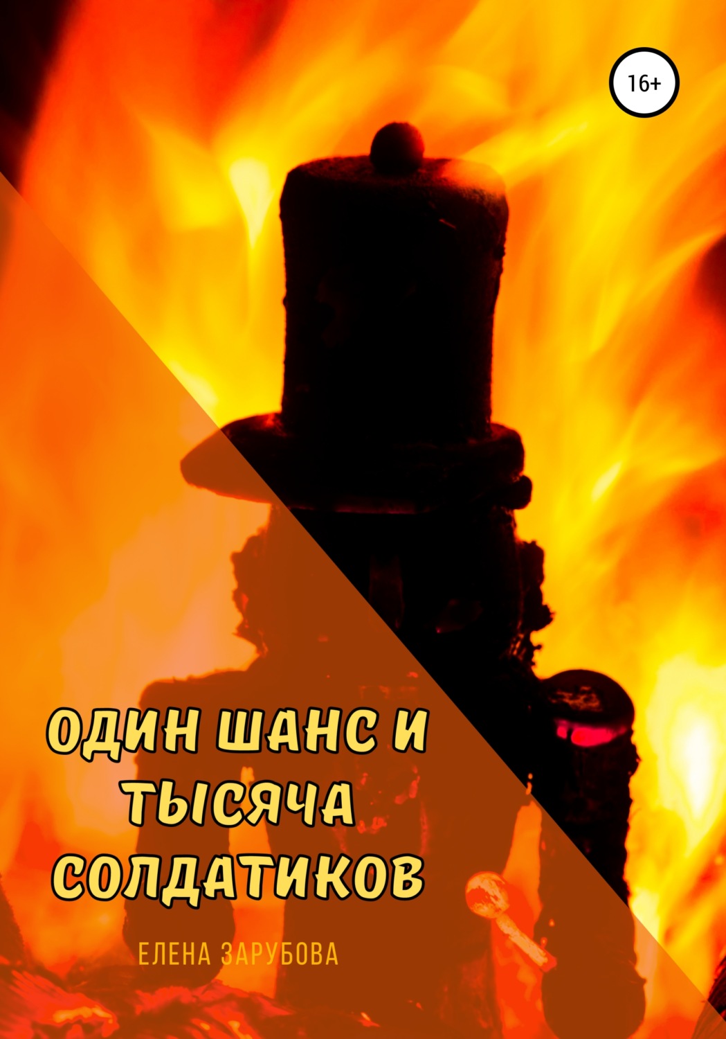 Обложка книги «Один шанс и тысяча солдатиков»
