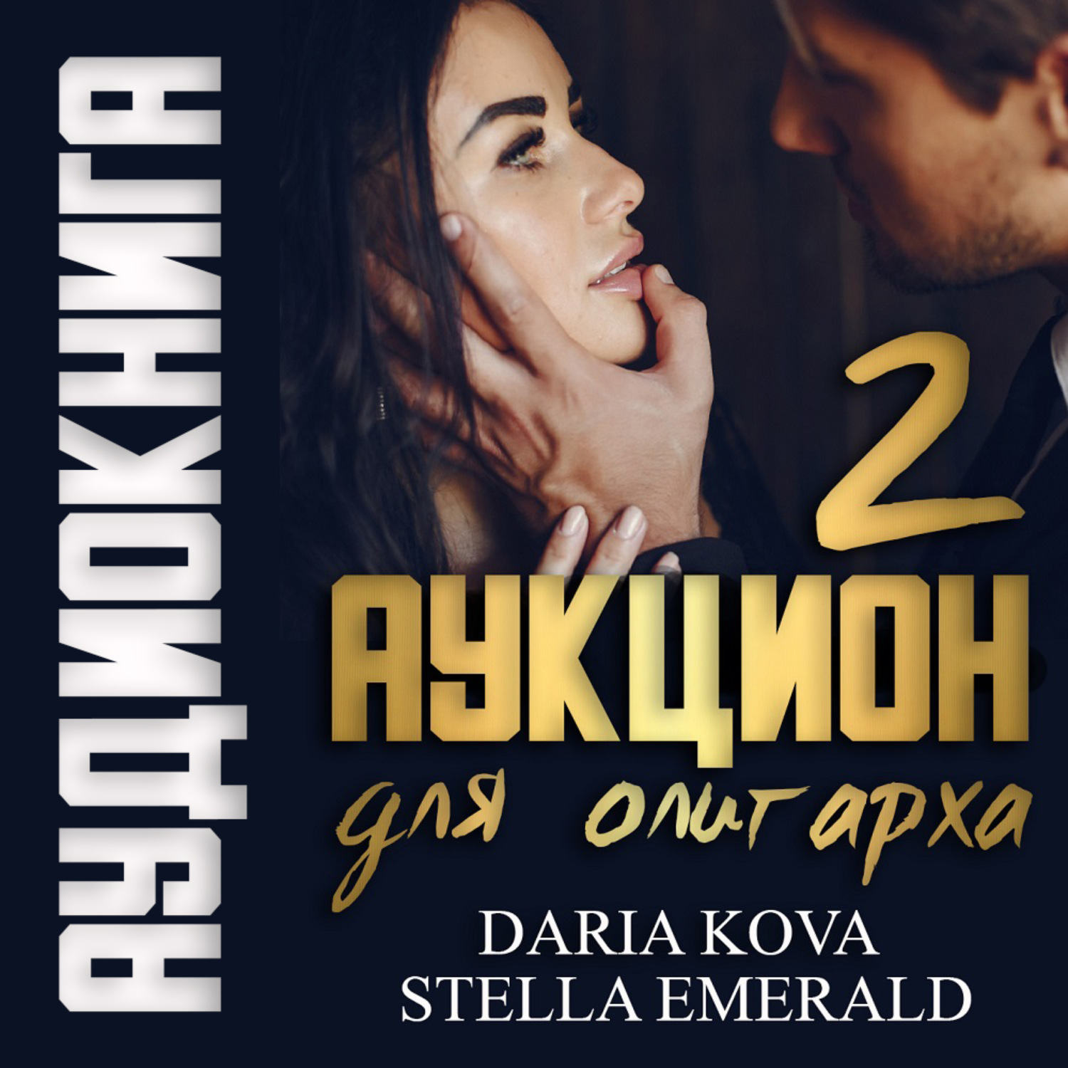 Обложка книги «Аукцион для олигарха 2»