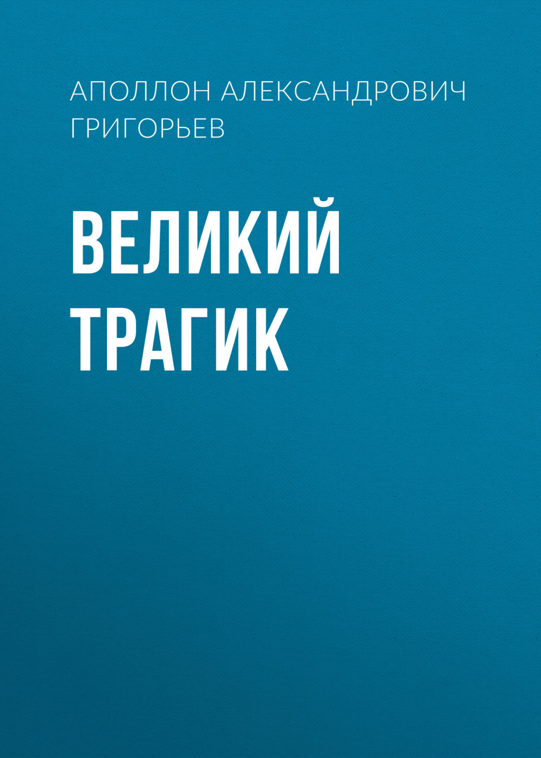 Обложка книги «Великий трагик»