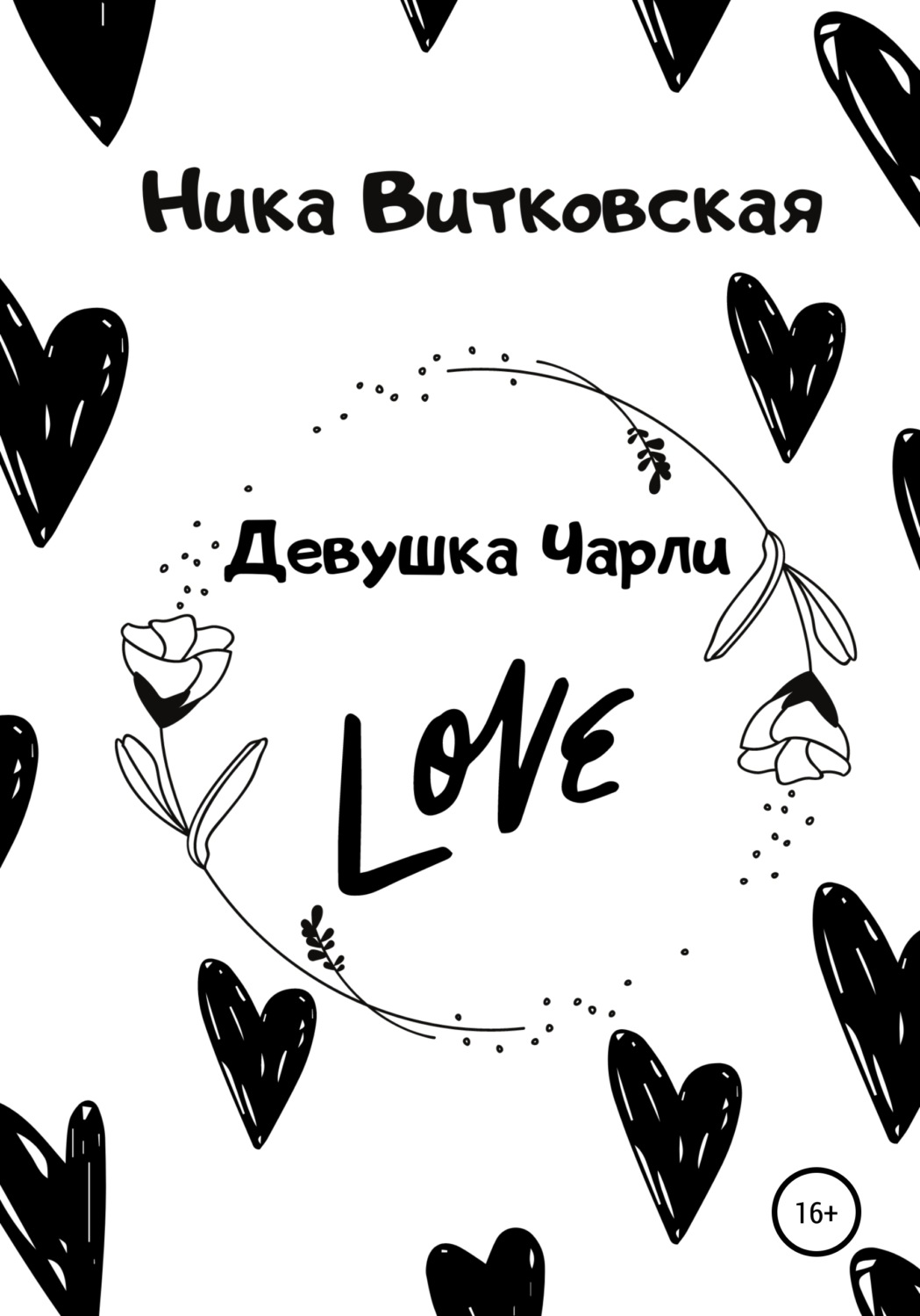Обложка книги «Девушка Чарли»