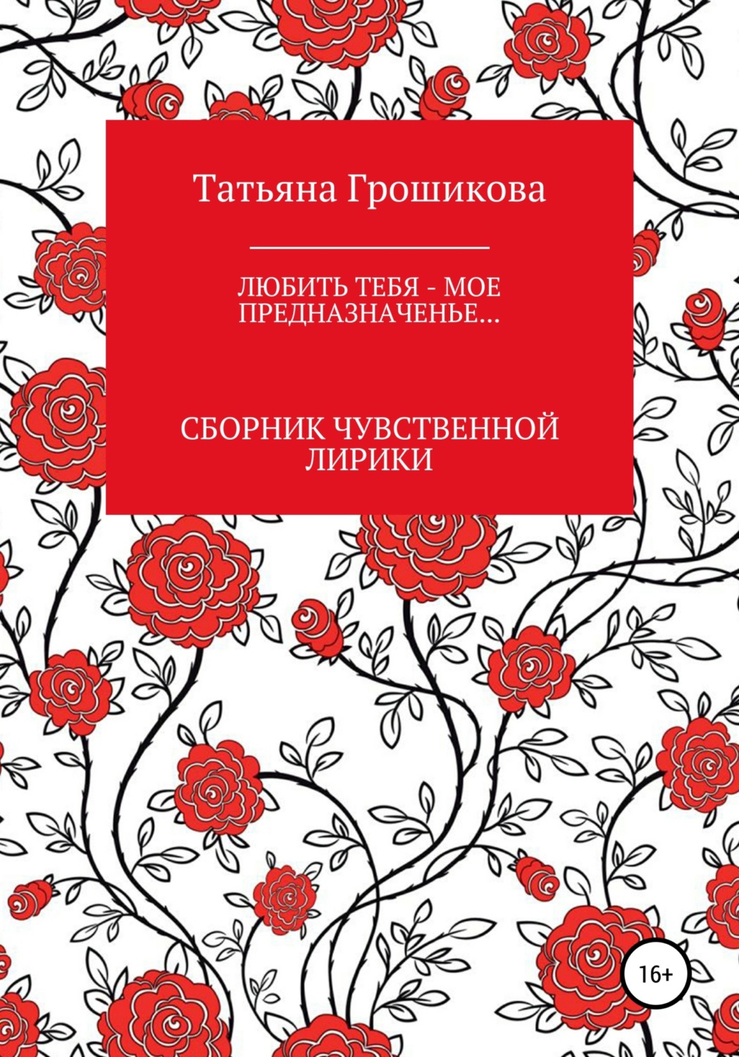 Обложка книги «Любить тебя – мое предназначенье!»