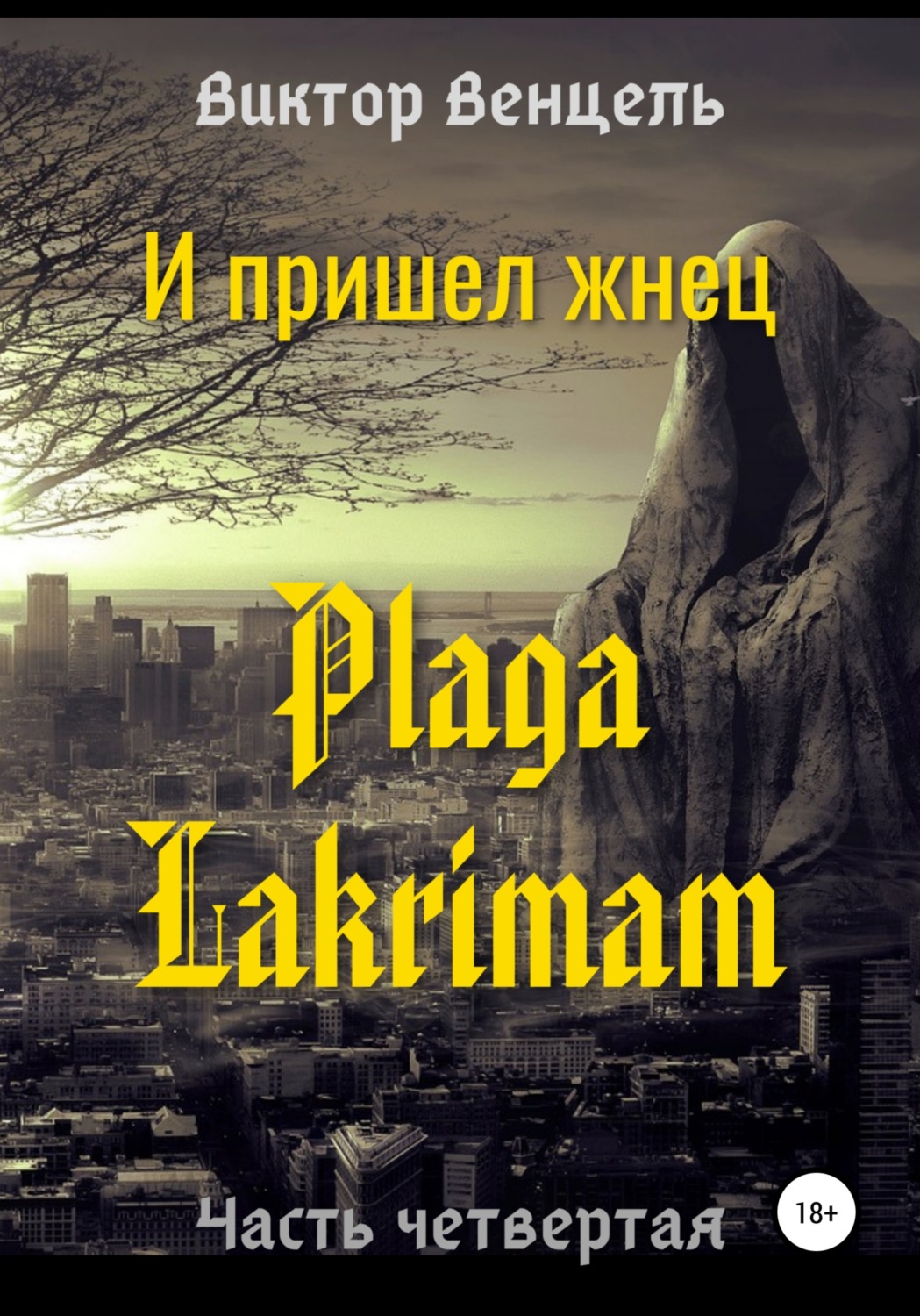 Обложка книги «И пришел жнец. Plaga Lakrimam»