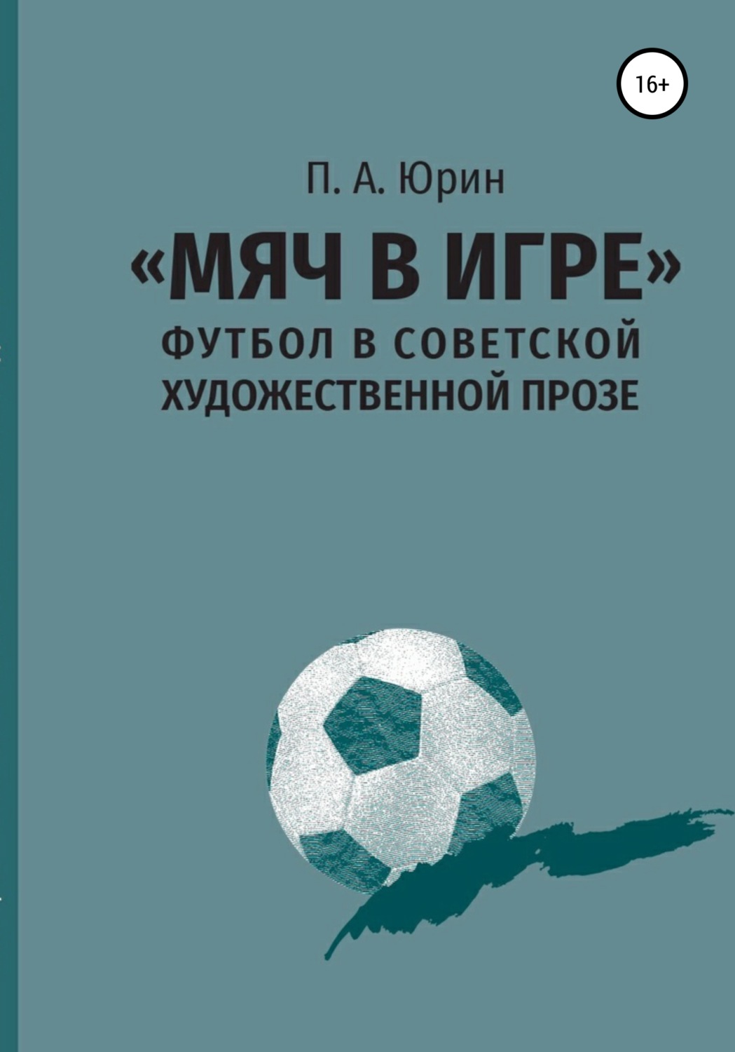 Обложка книги ««Мяч в игре»: Футбол в советской художественной прозе»