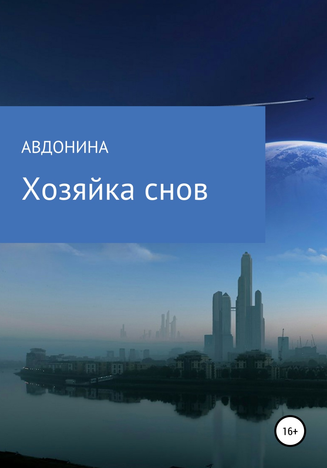 Обложка книги «Хозяйка снов»