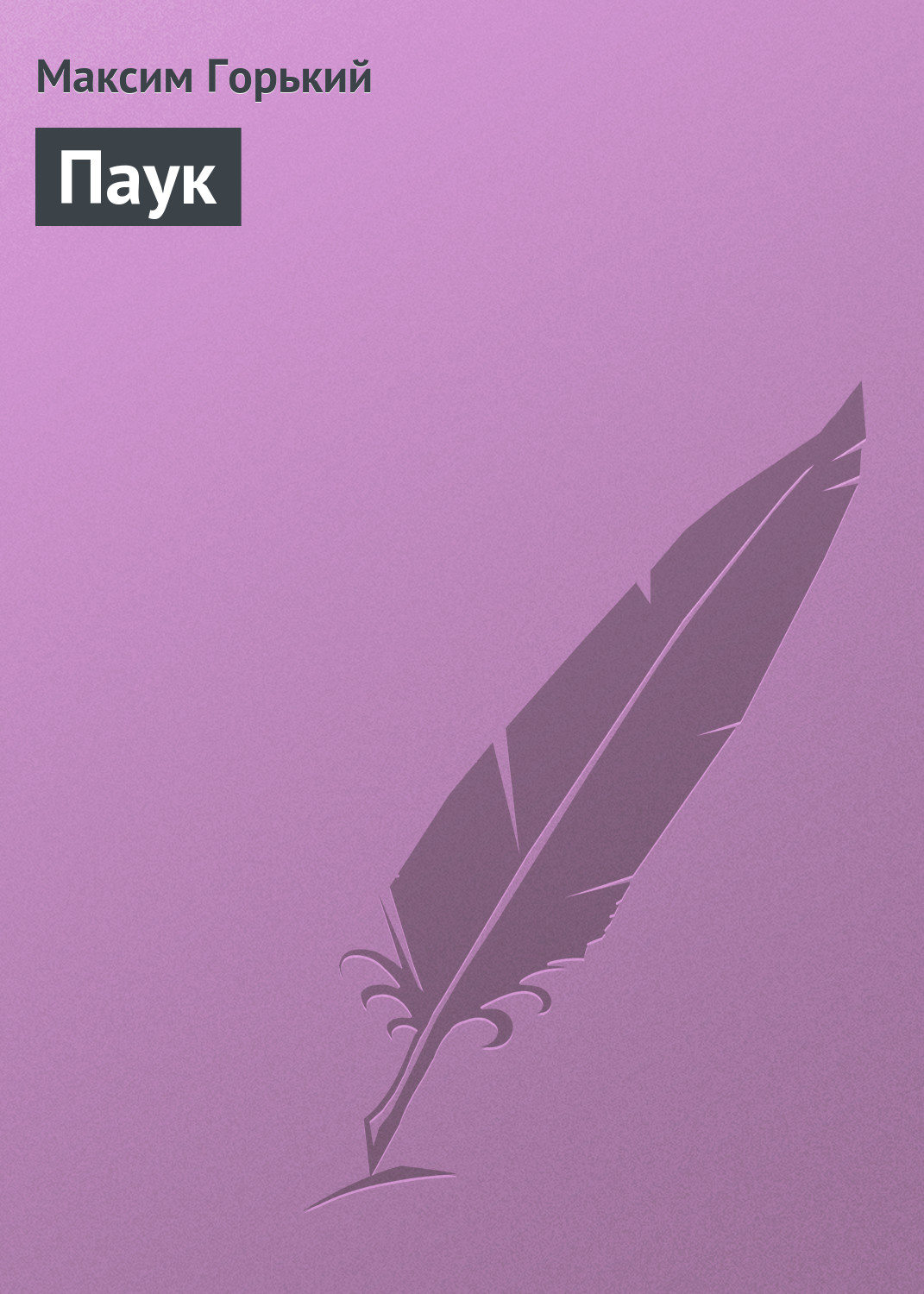Обложка книги «Паук»