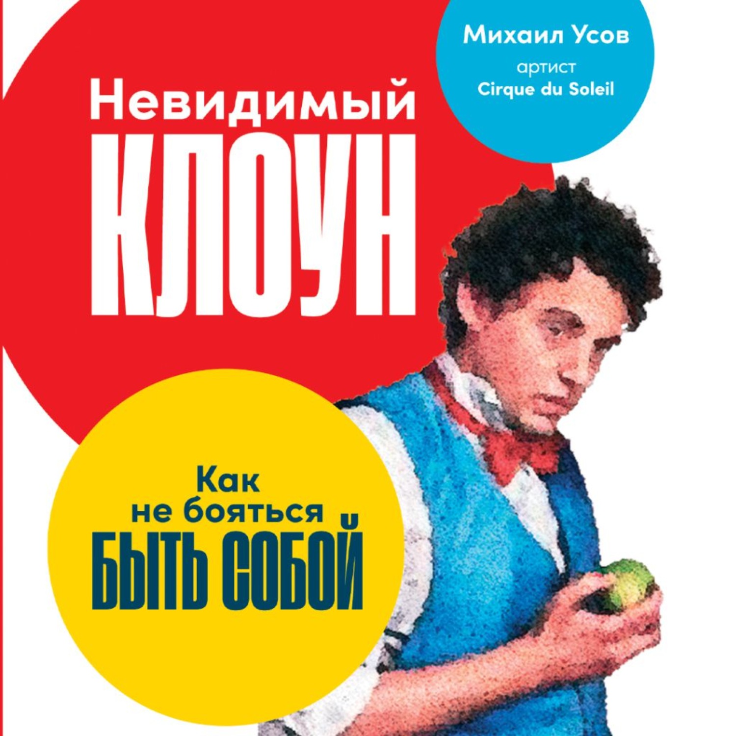 Обложка книги «Невидимый Клоун. Как не бояться быть собой»