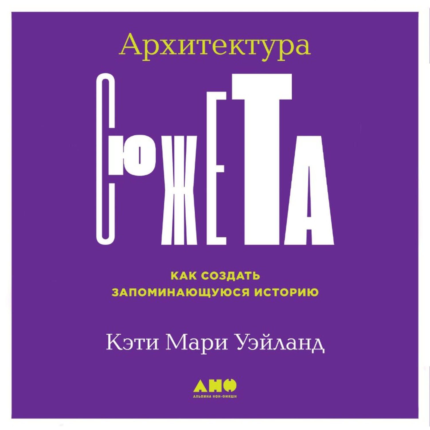 Обложка книги «Архитектура сюжета. Как создать запоминающуюся историю»