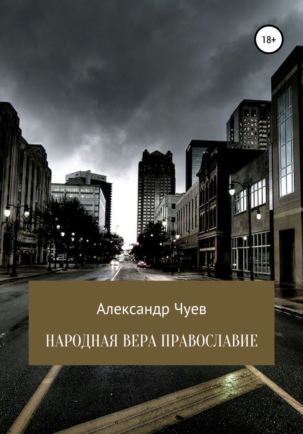 Обложка книги «Народная вера Православие»