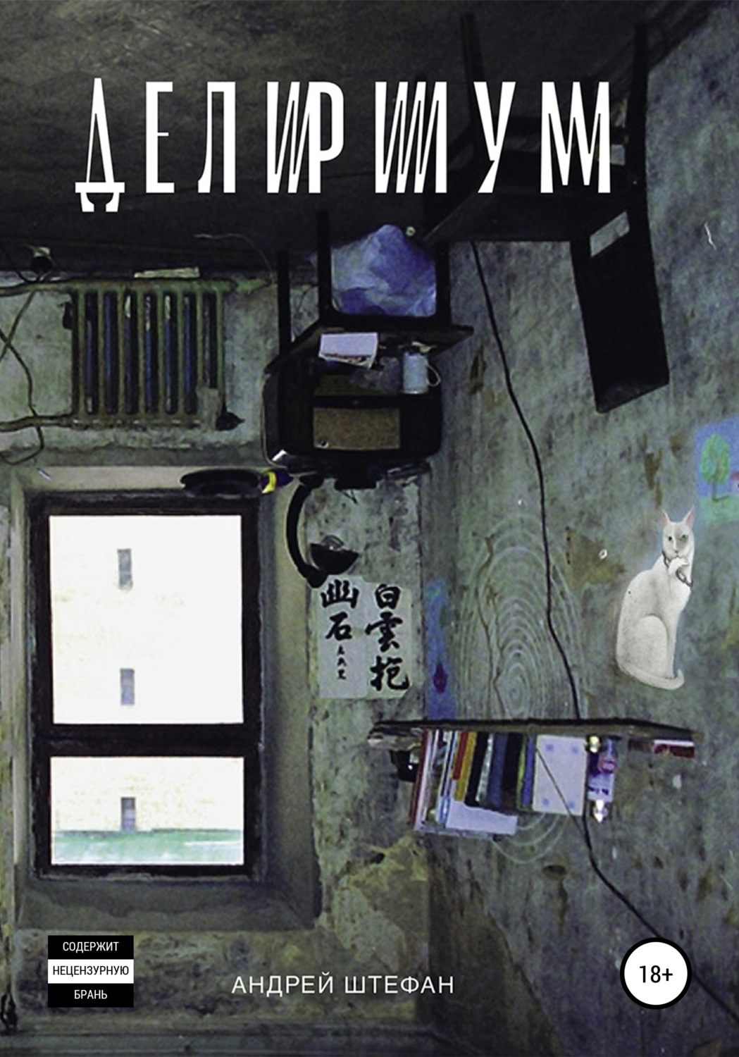 Обложка книги «Делириум»