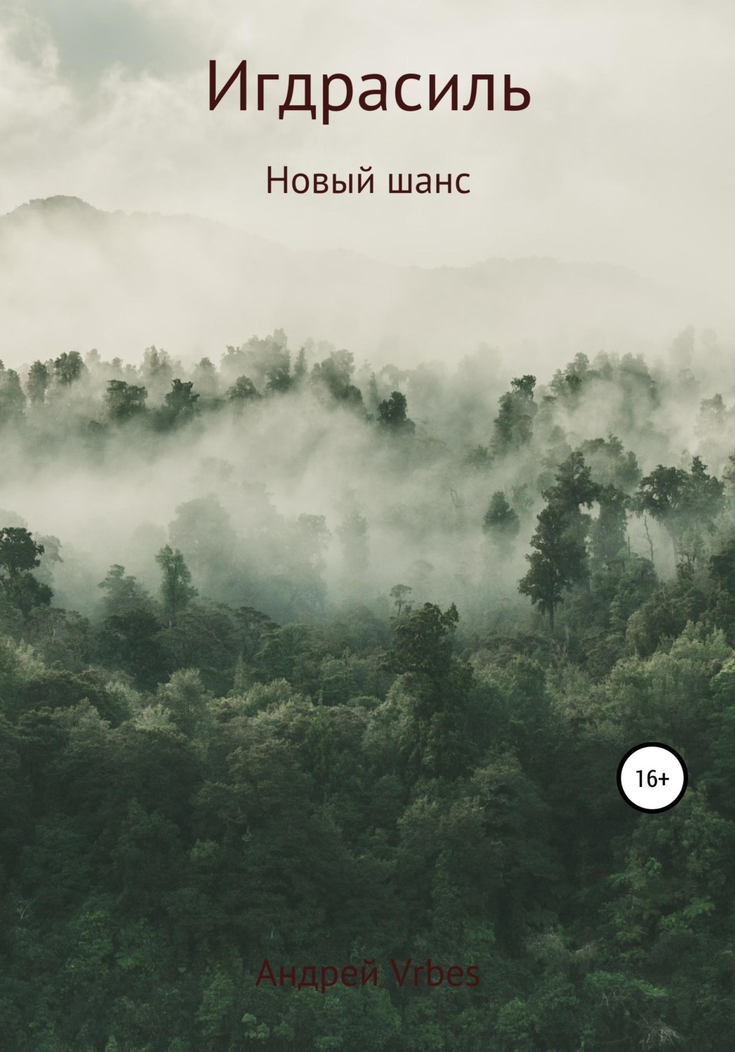 Обложка книги «Игдрасиль: новый шанс»