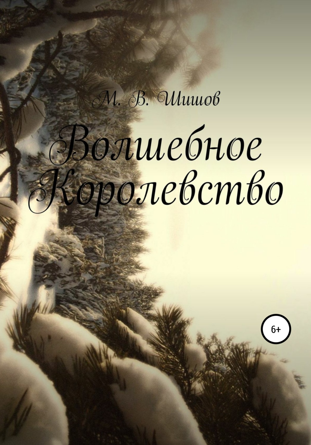 Обложка книги «Волшебное королевство»