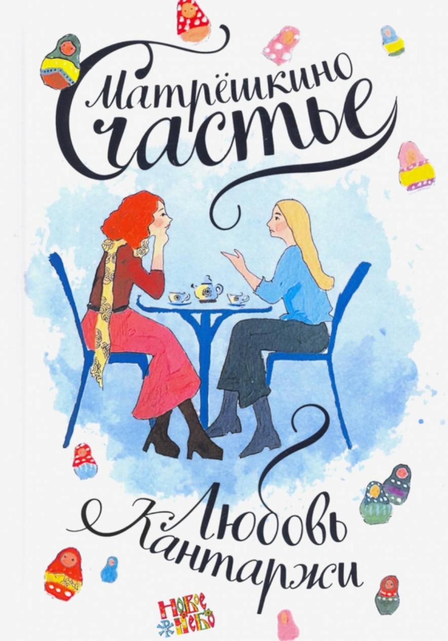 Обложка книги «Матрёшкино счастье»