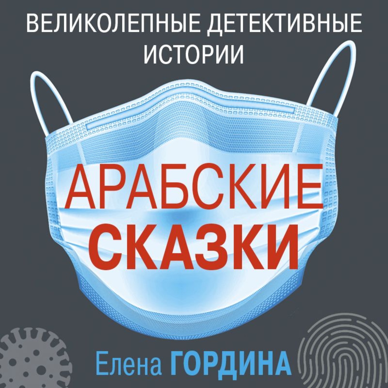 Обложка книги «Арабские сказки»