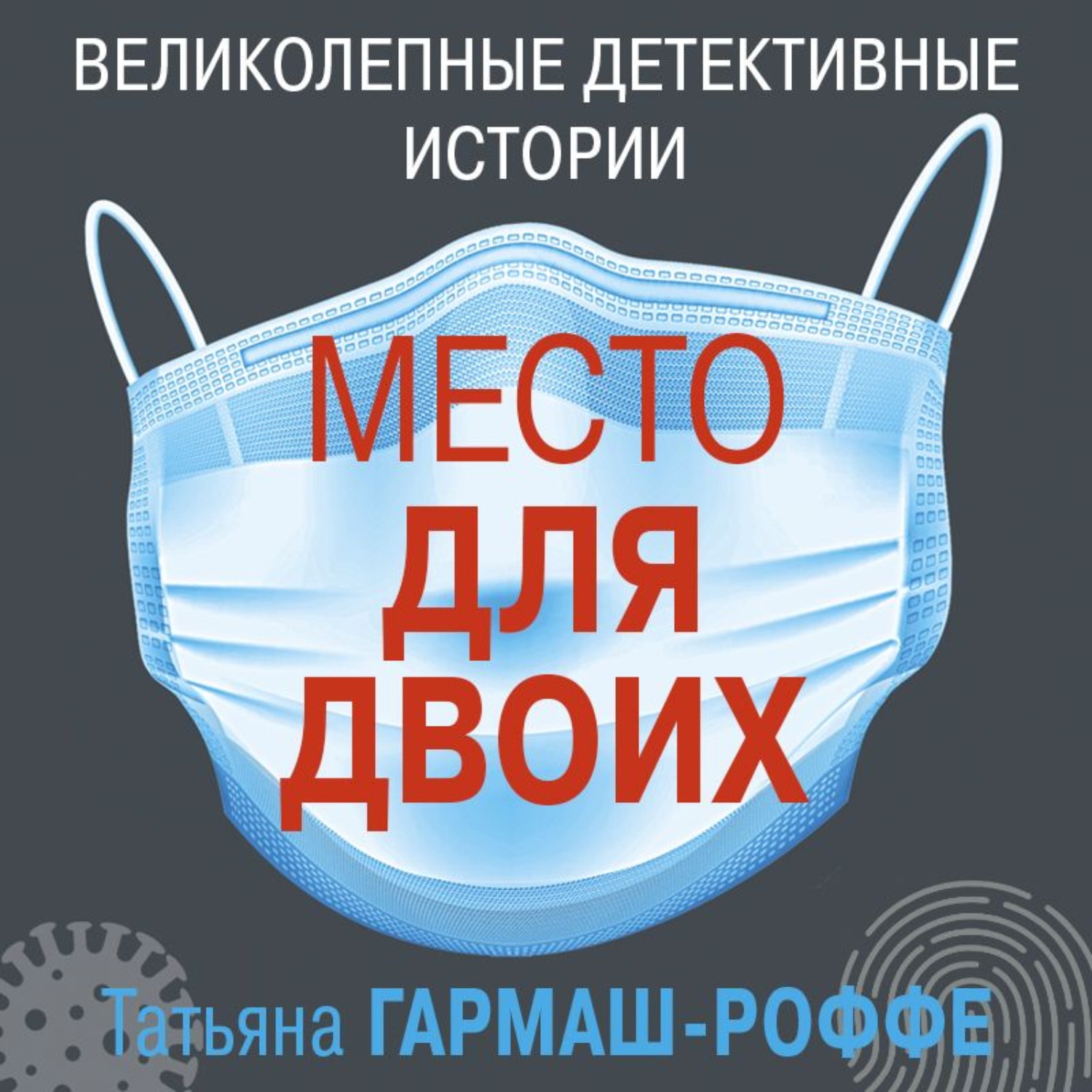 Обложка книги «Место для двоих (рассказ)»