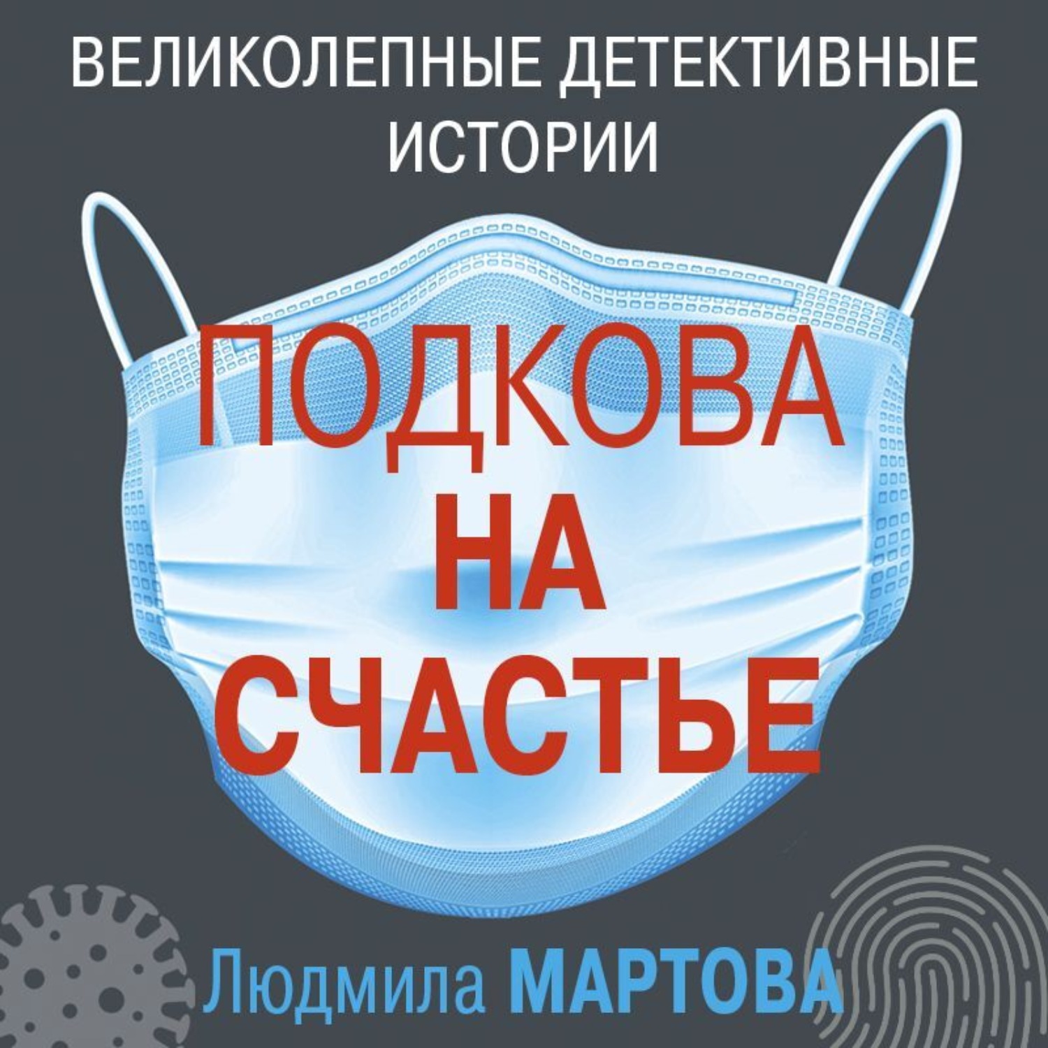 Обложка книги «Подкова на счастье»