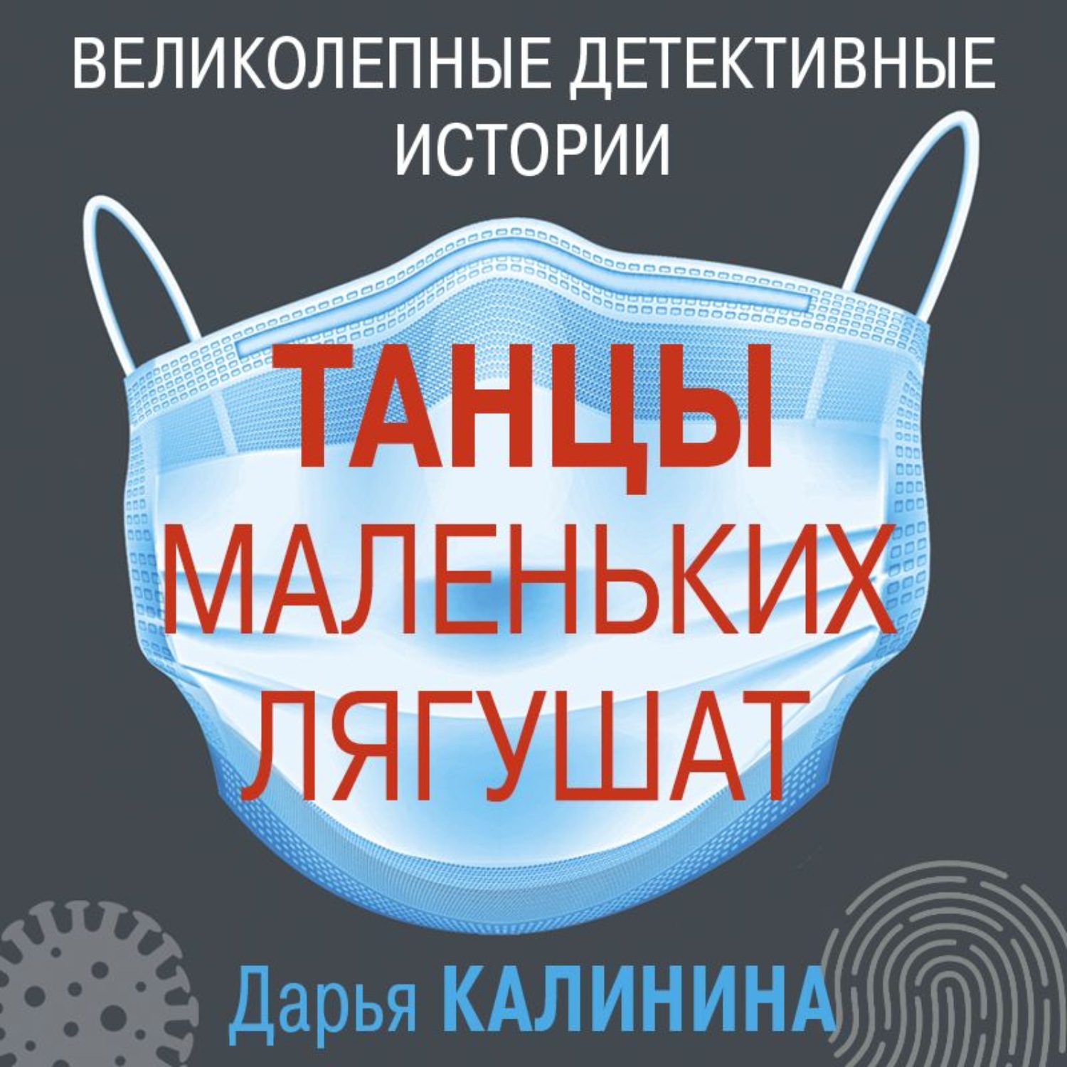 Обложка книги «Танцы маленьких лягушат»