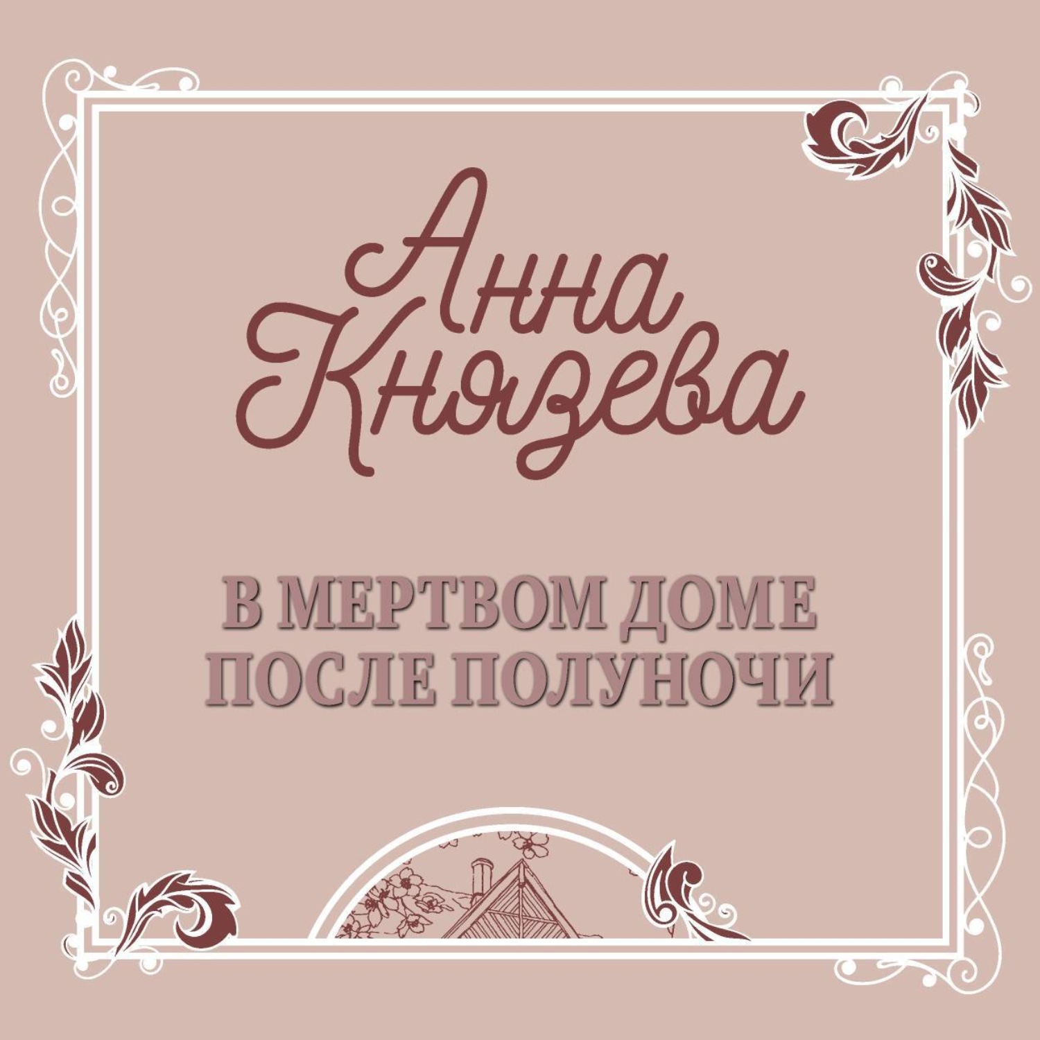 Обложка книги «В мертвом доме после полуночи (рассказ)»