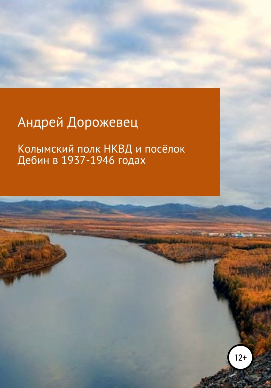 Обложка книги «Колымский полк НКВД и посёлок Дебин в 1937-1946 годах»