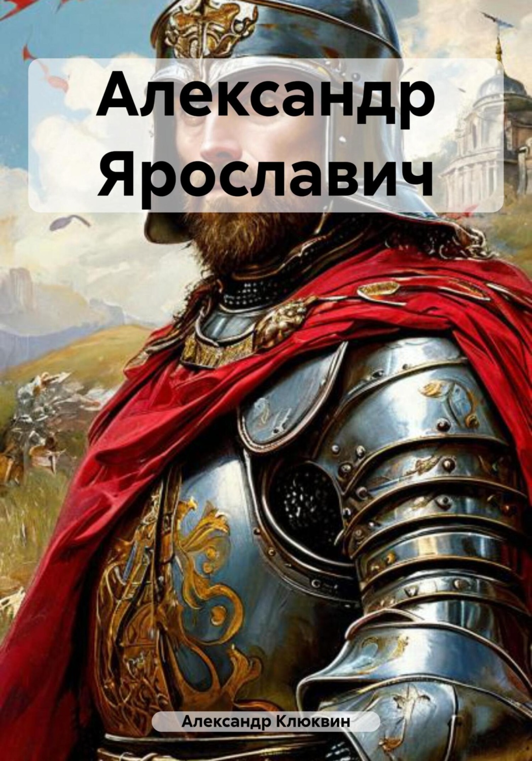 Обложка книги «Александр Ярославич»