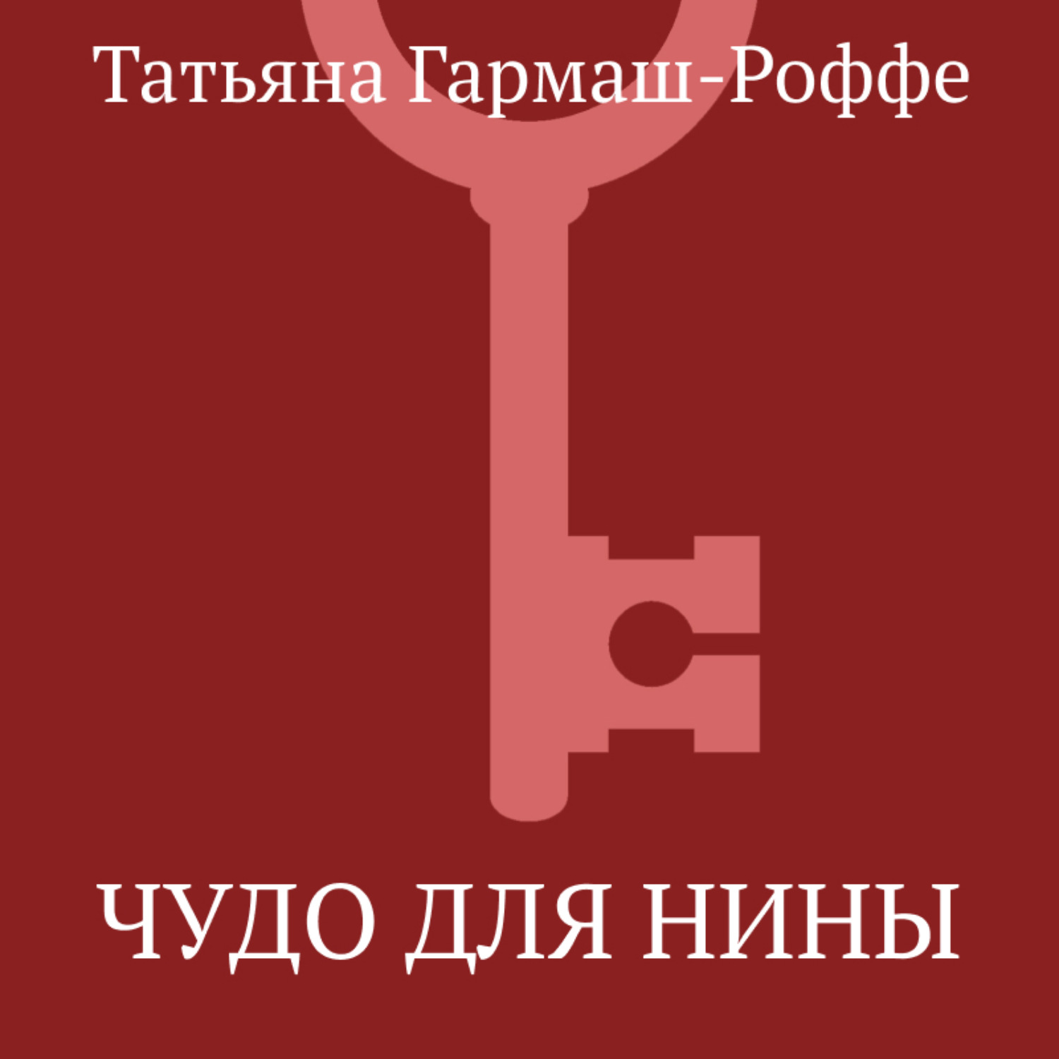 Обложка книги «Чудо для Нины»