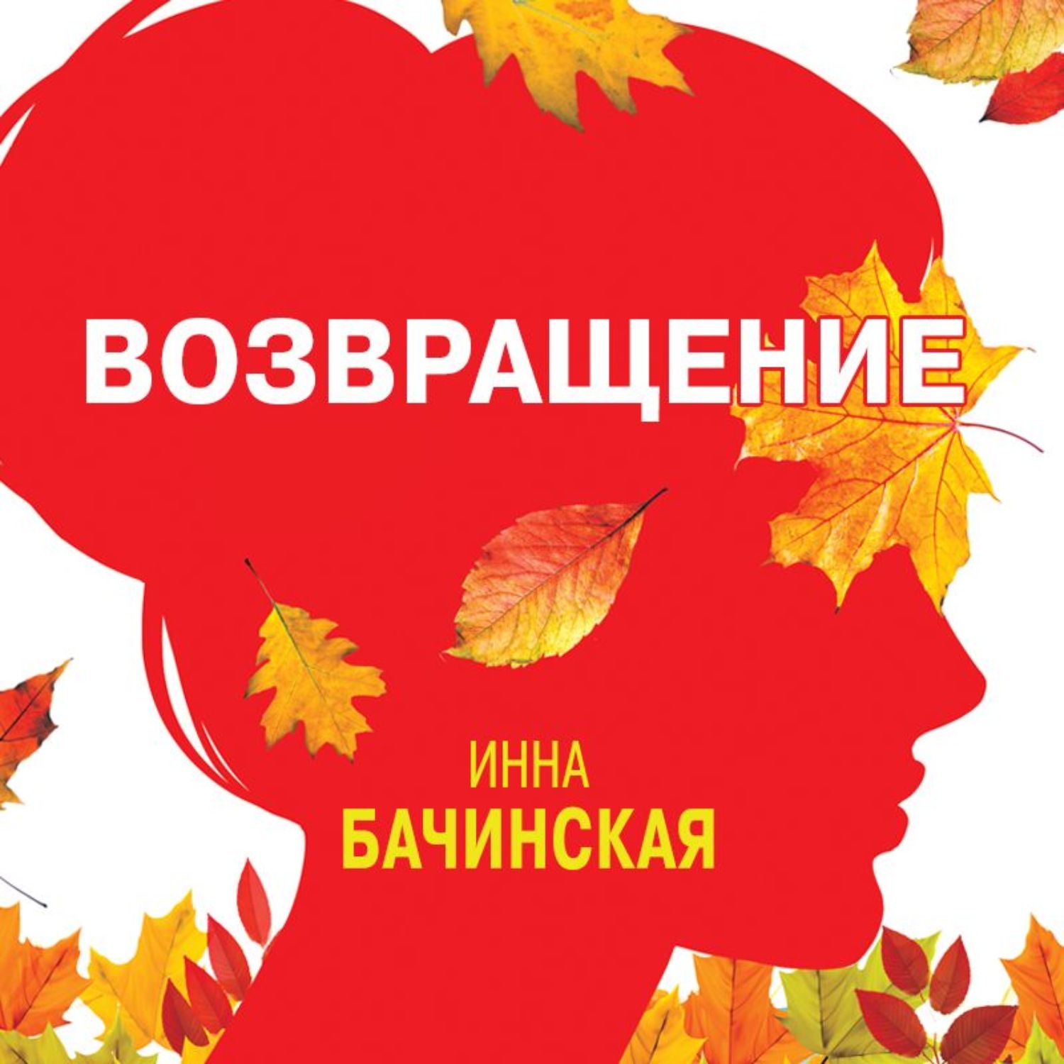 Обложка книги «Возвращение»