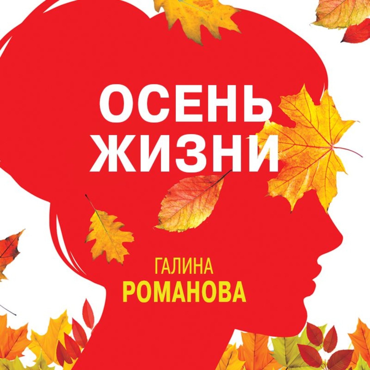 Обложка книги «Осень жизни»