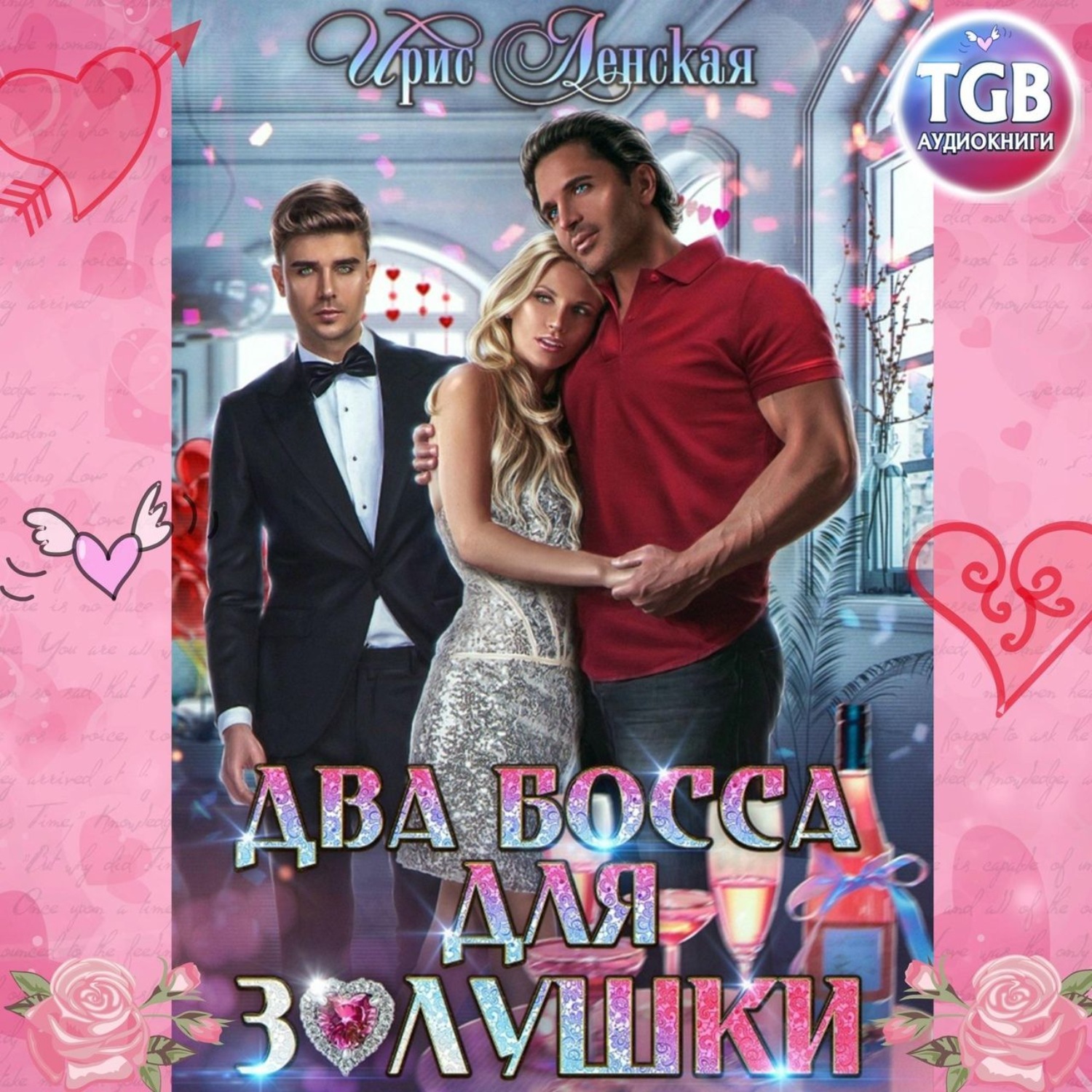 Обложка книги «Два босса для Золушки»