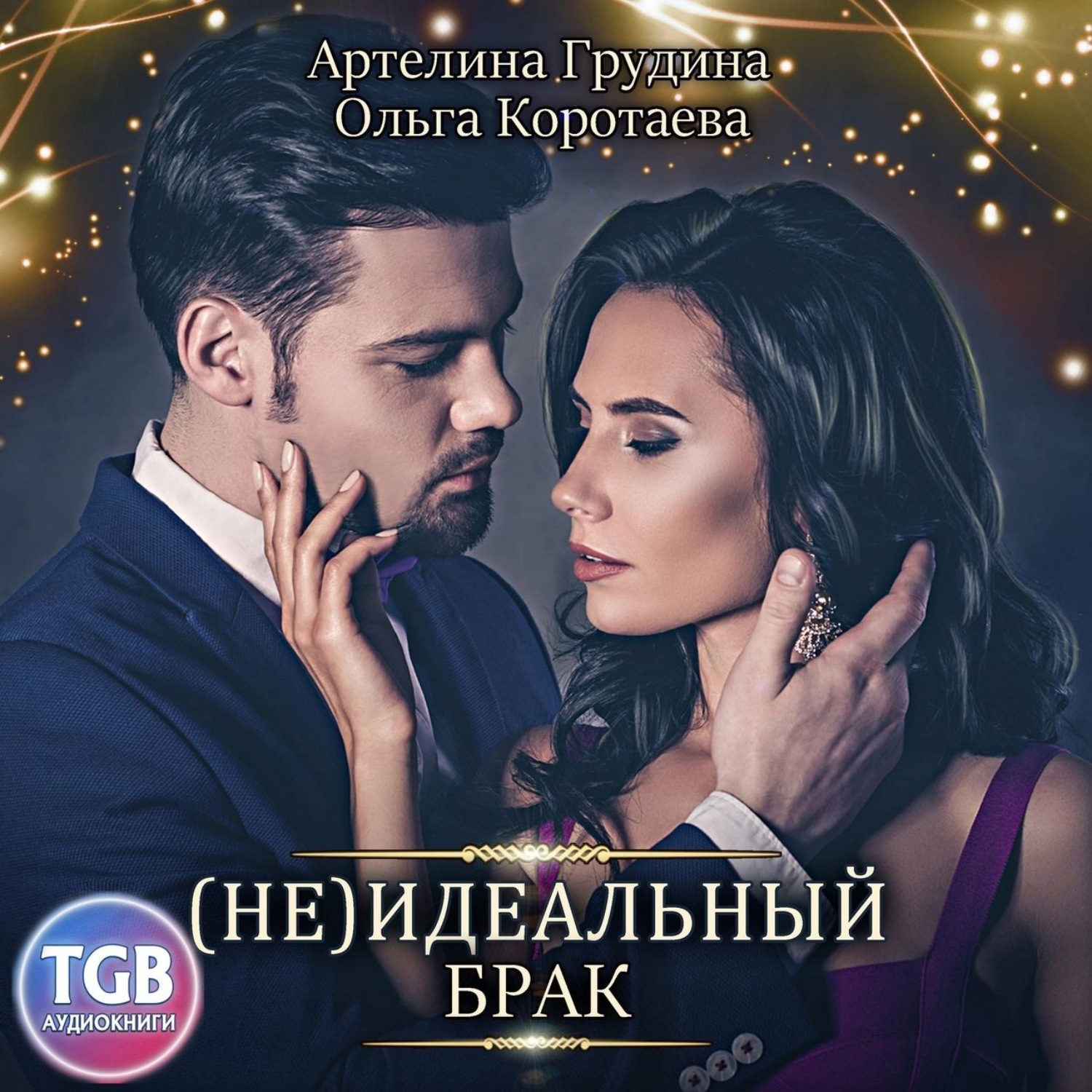 Обложка книги «(Не) идеальный брак»
