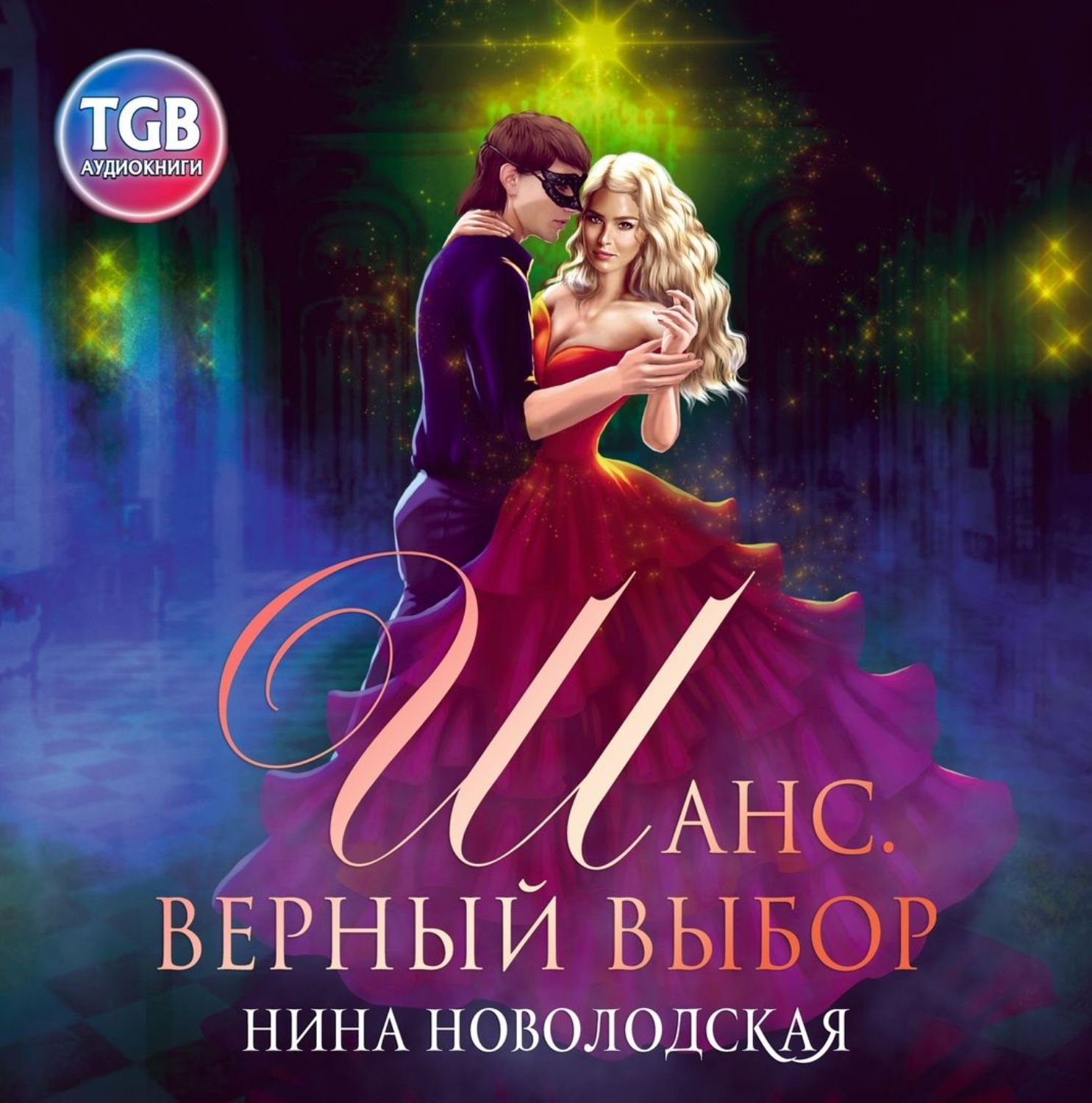 Обложка книги «Шанс. Верный выбор»