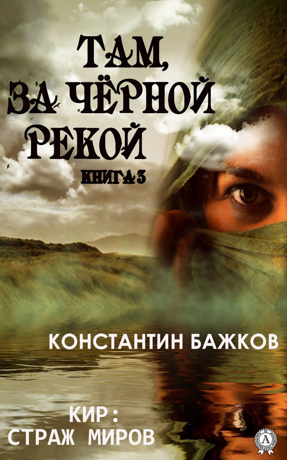 Обложка книги «Там, за Черной рекой. Книга 3»