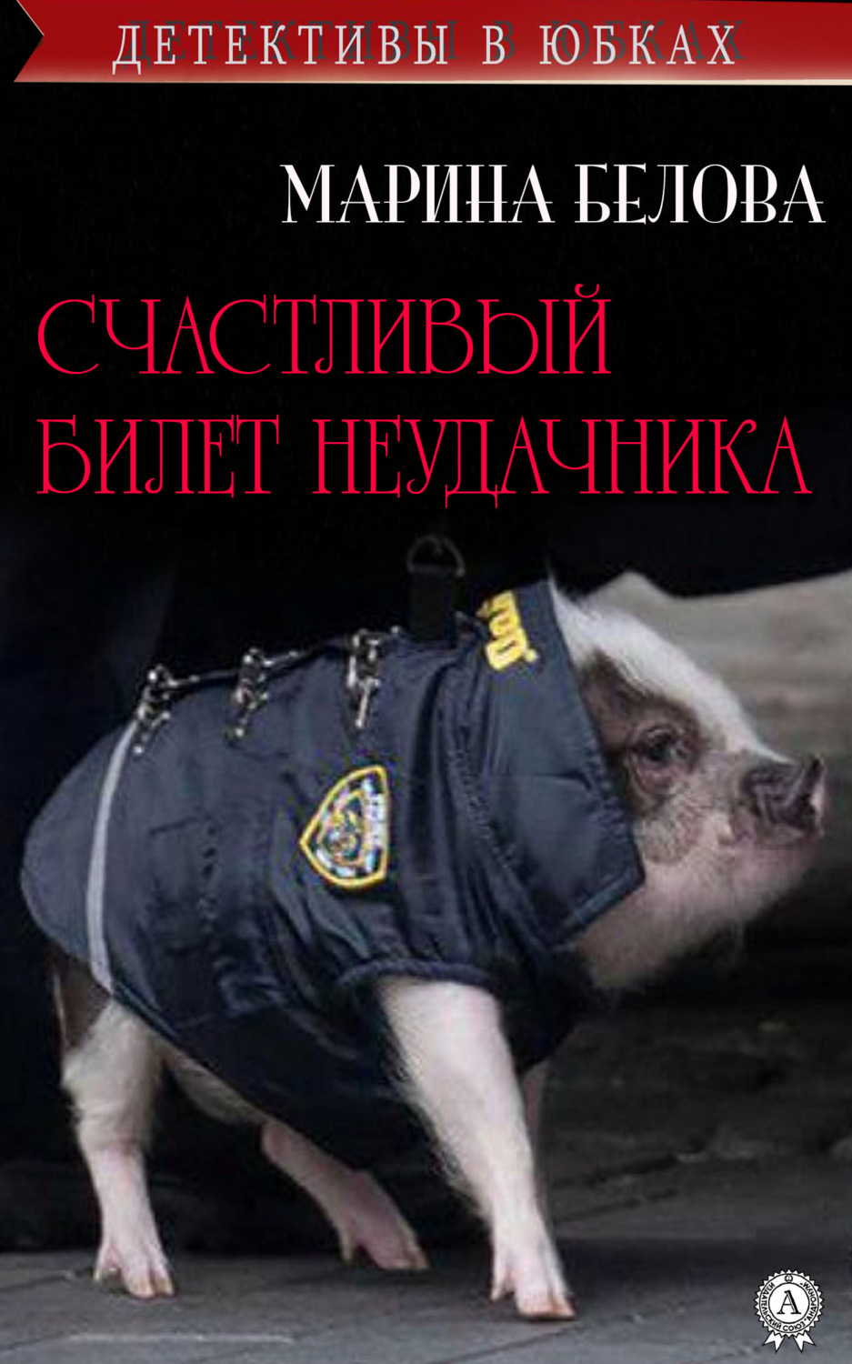 Обложка книги «Счастливый билет неудачника»