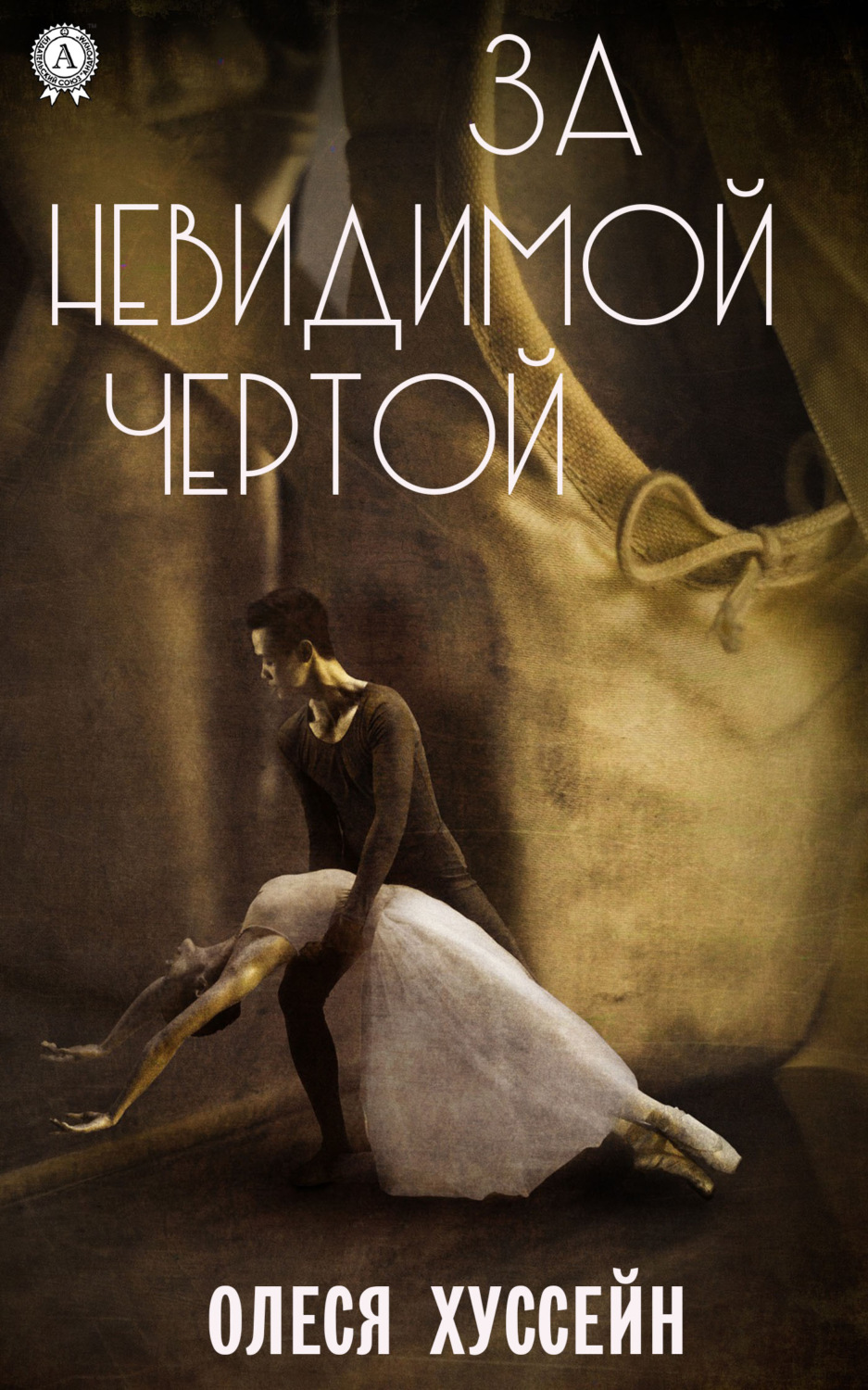 Обложка книги «За невидимой чертой»