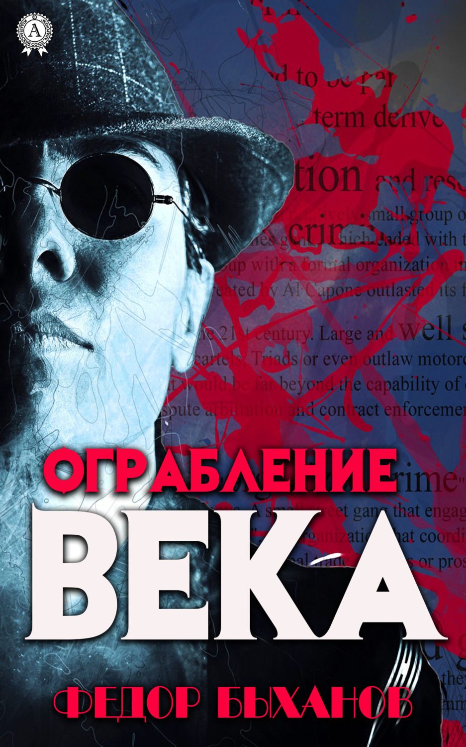 Обложка книги «Ограбление века»