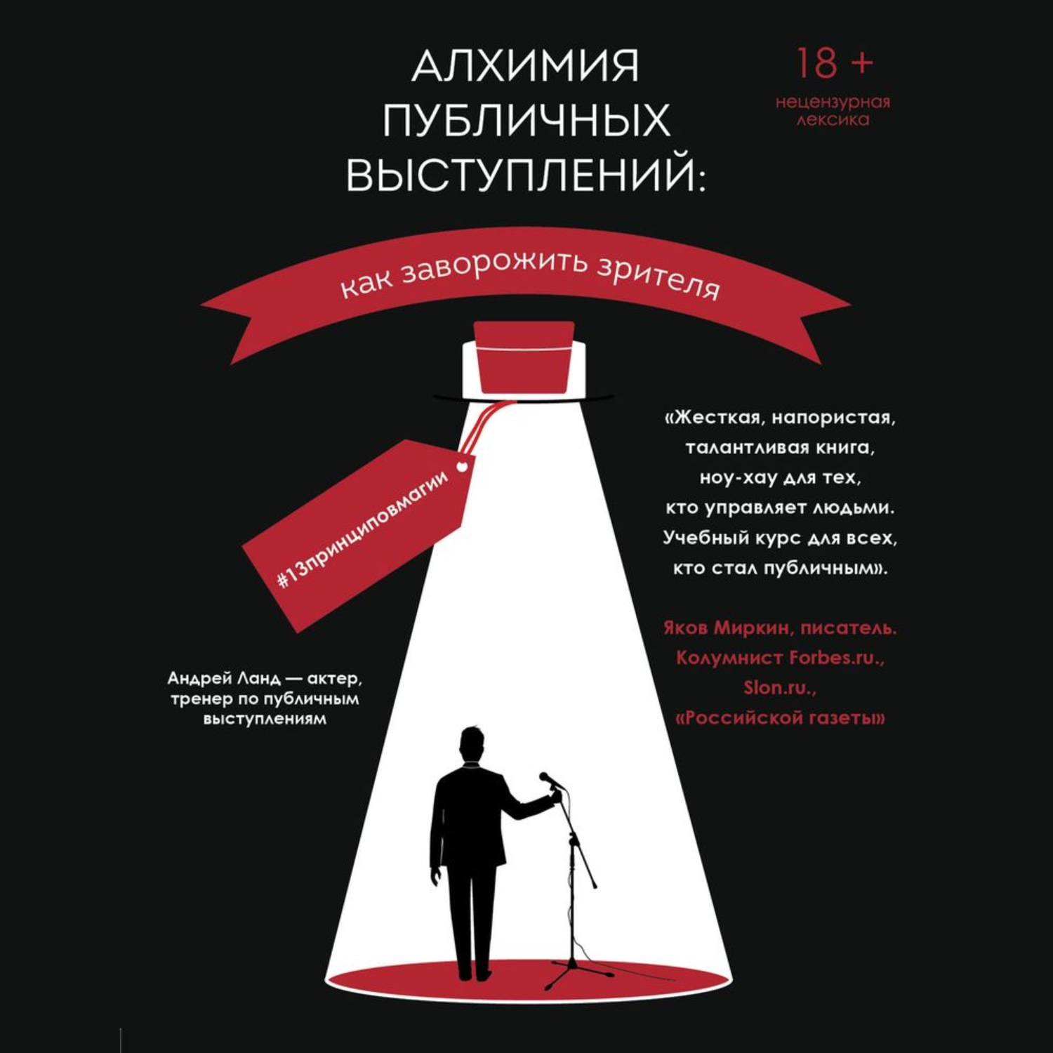 Обложка книги «Алхимия публичных выступлений. Как заворожить зрителя? #13принциповмагии»
