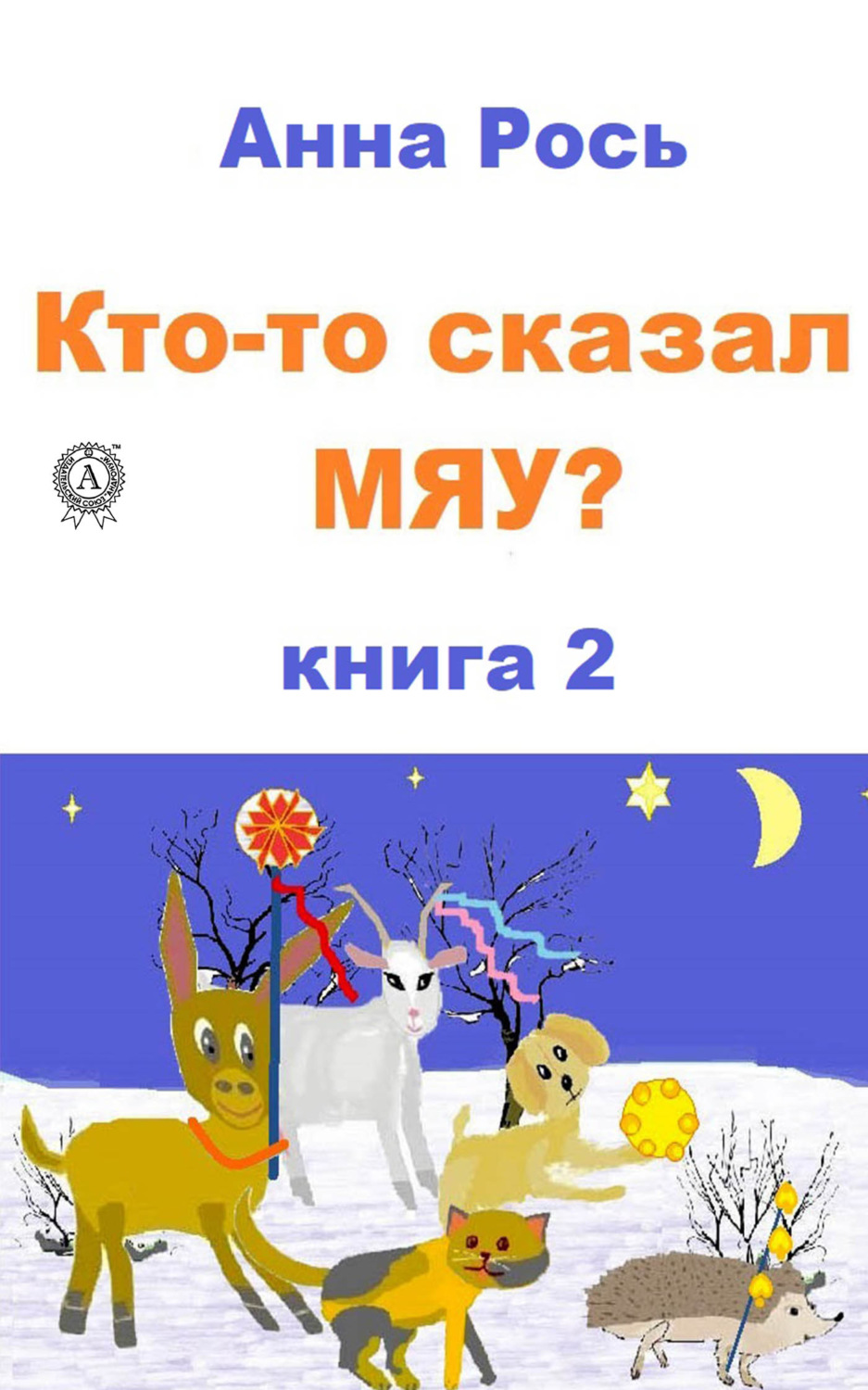Обложка книги «Кто-то сказал Мяу? Книга 2»