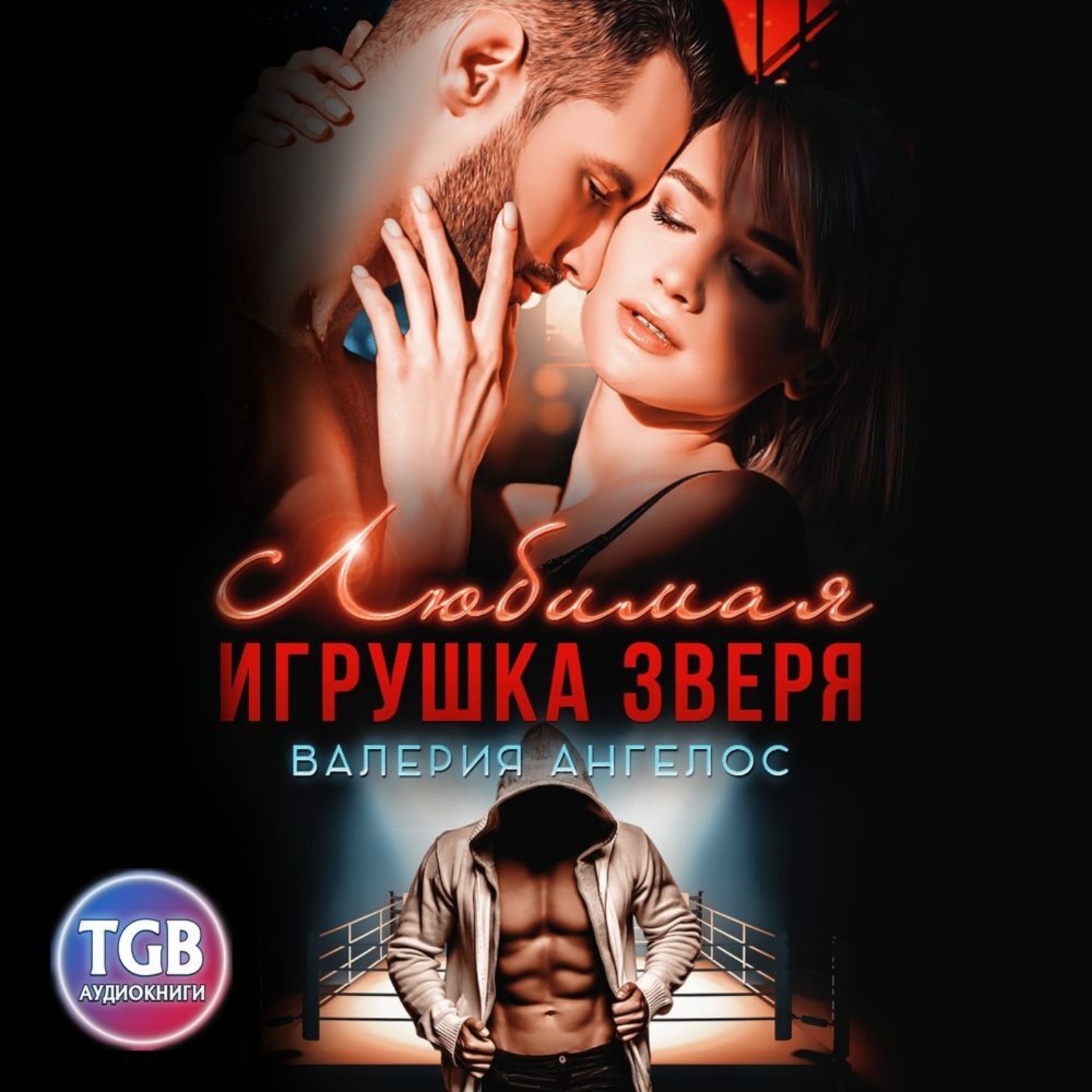 Обложка книги «Любимая игрушка Зверя»