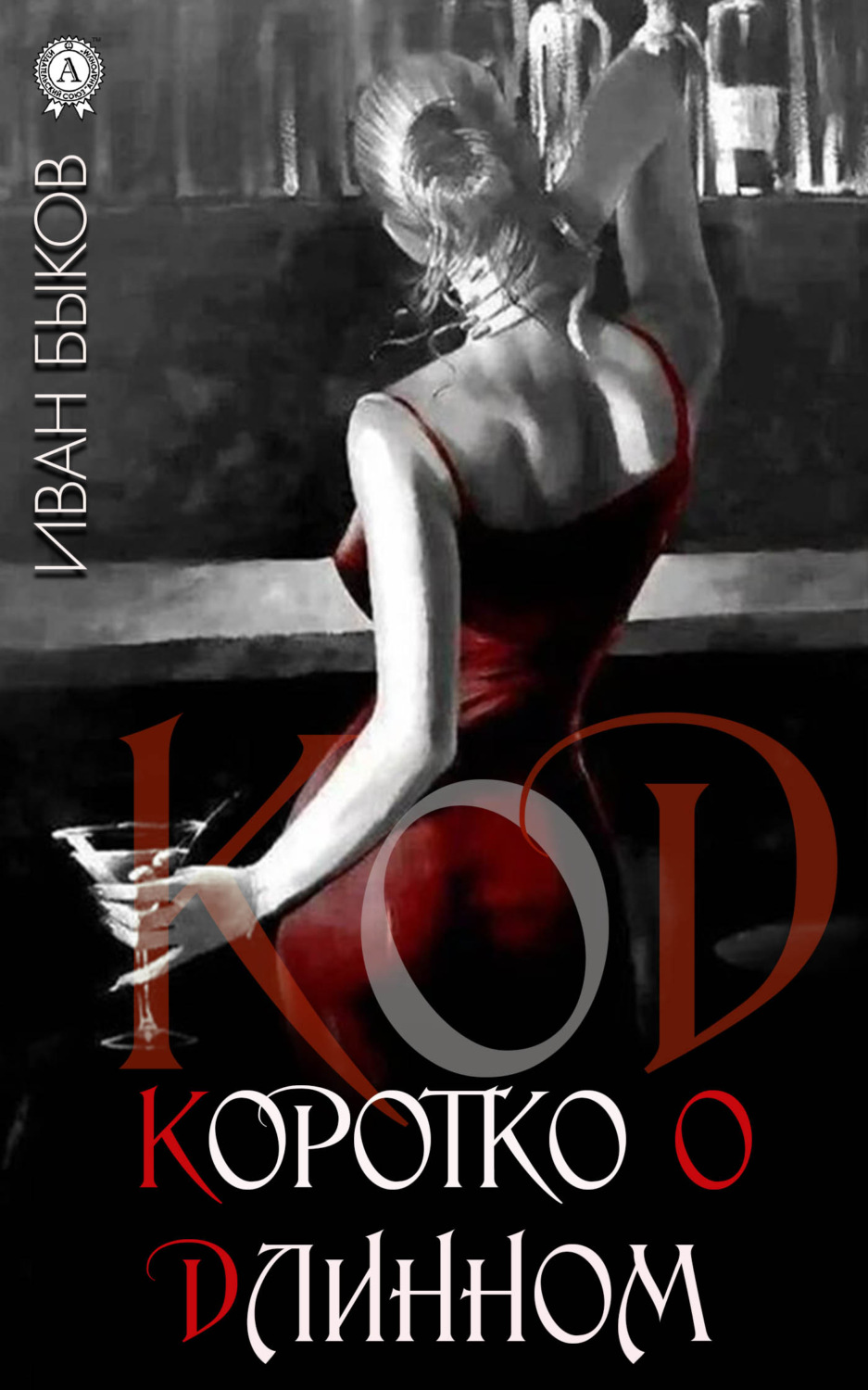 Обложка книги «КоД. Коротко о Длинном»