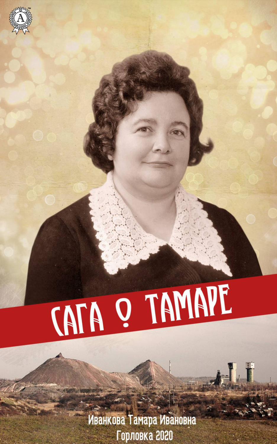 Обложка книги «Сага о Тамаре»