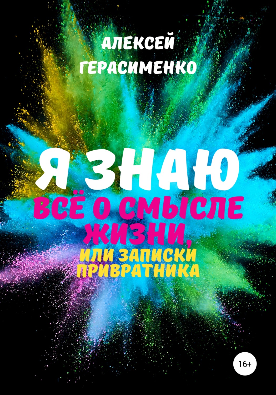 Обложка книги «Я знаю всё о Смысле жизни, или Записки привратника»