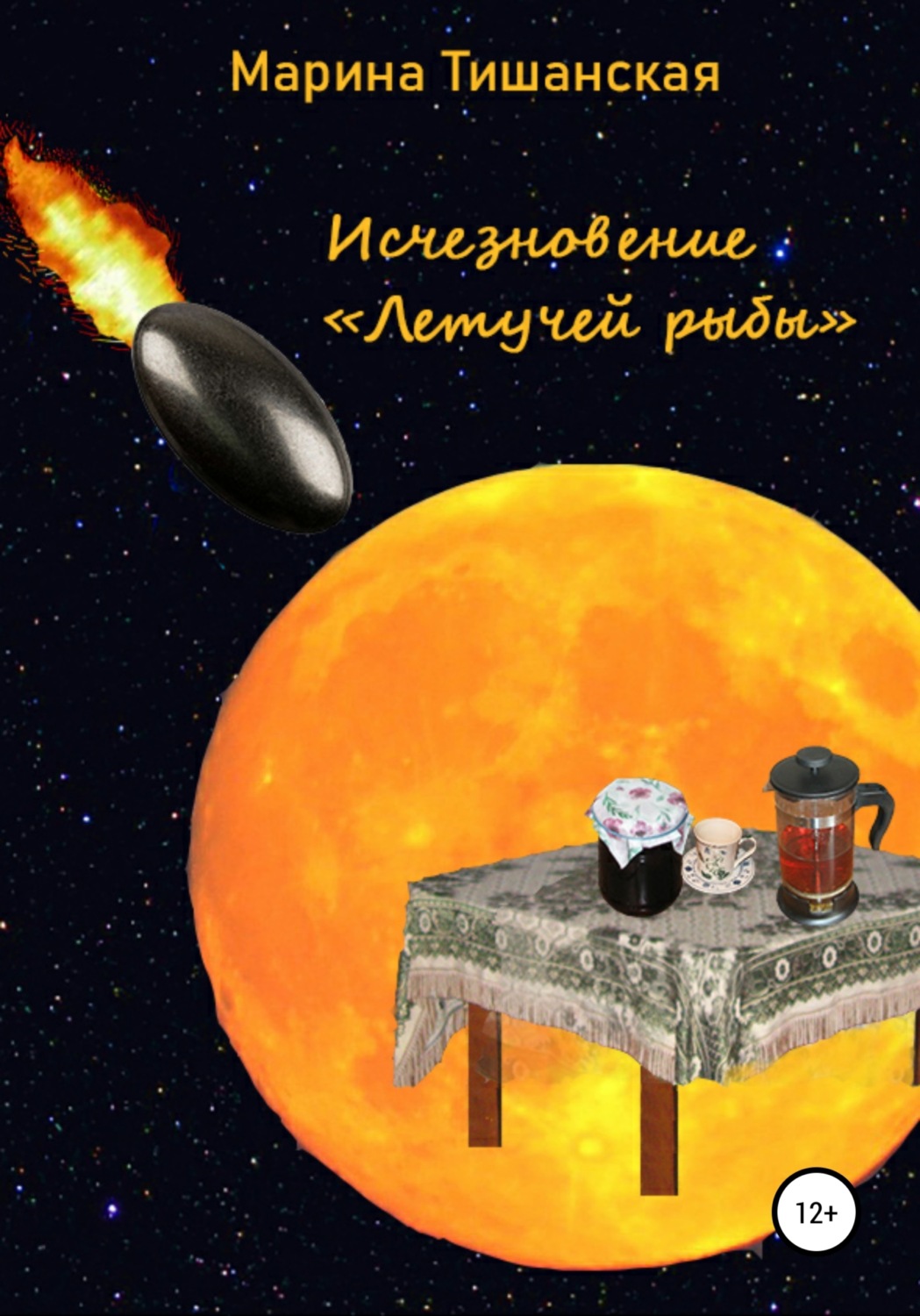 Обложка книги «Исчезновение Летучей рыбы»