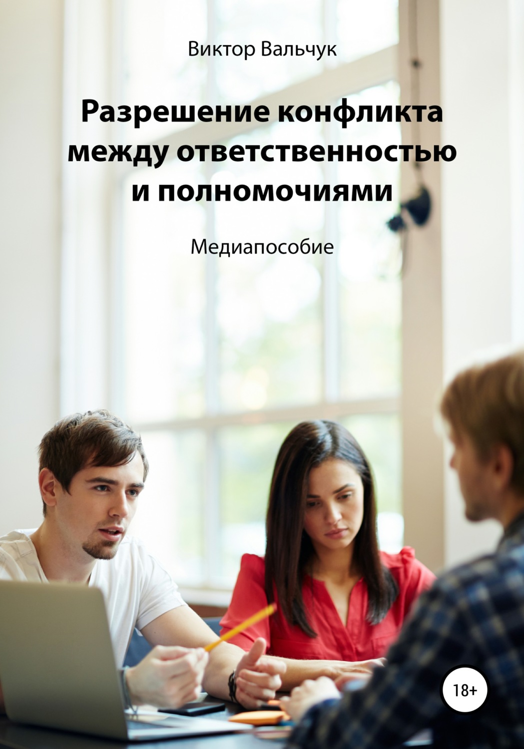 Обложка книги «Разрешение конфликта между ответственностью и полномочиями»